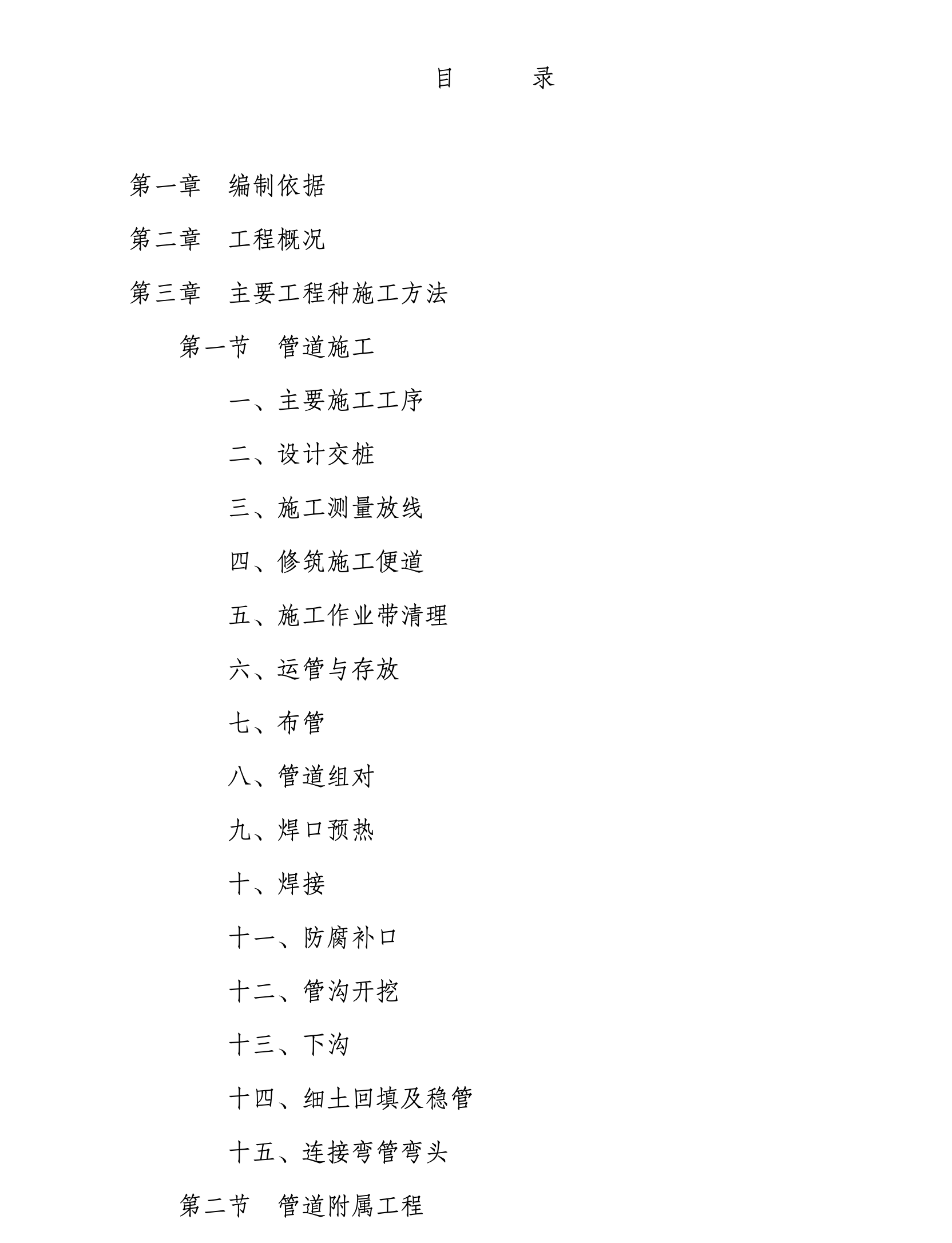 某城市公司输油管线工程施工组织设计
