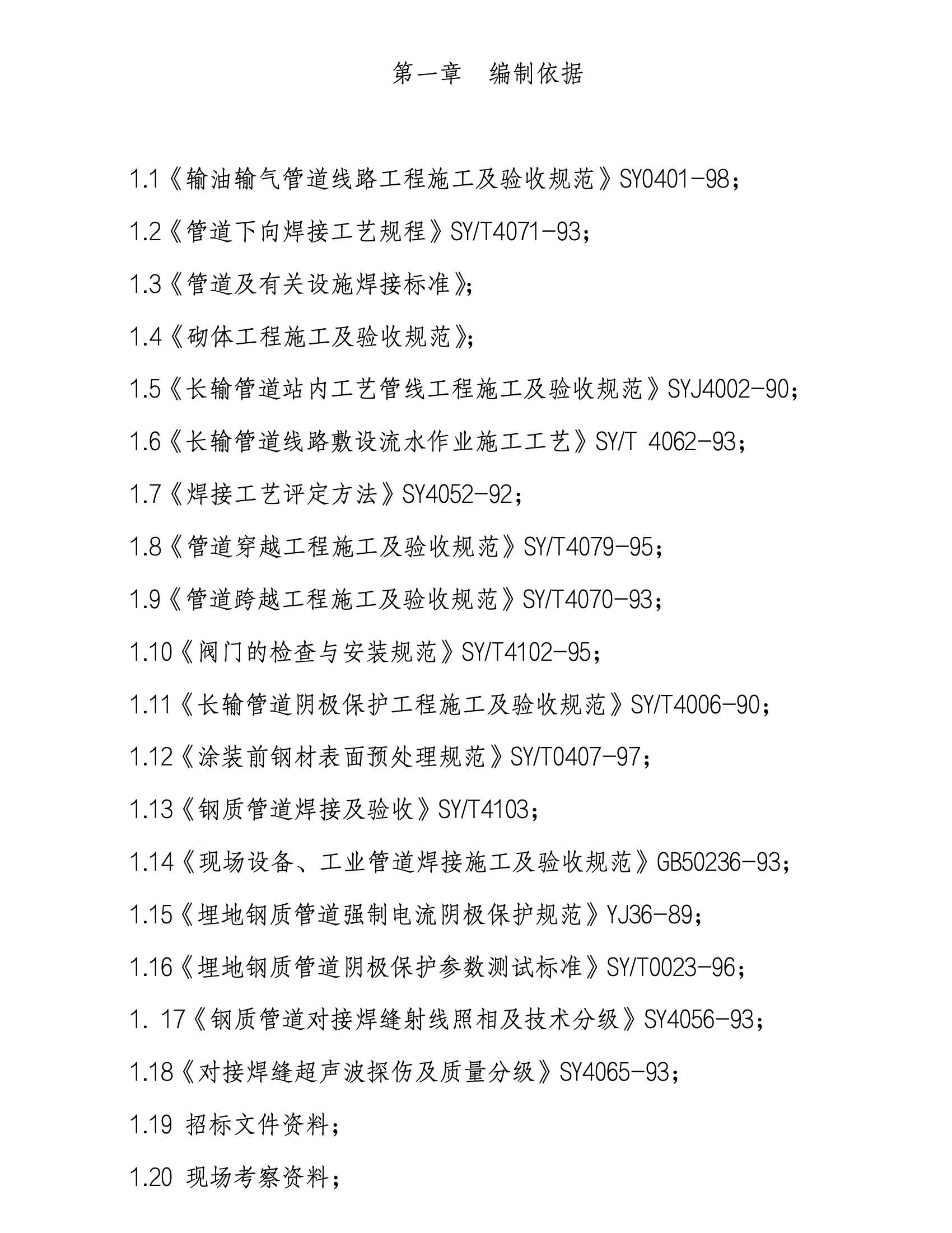 某城市公司输油管线工程施工组织设计