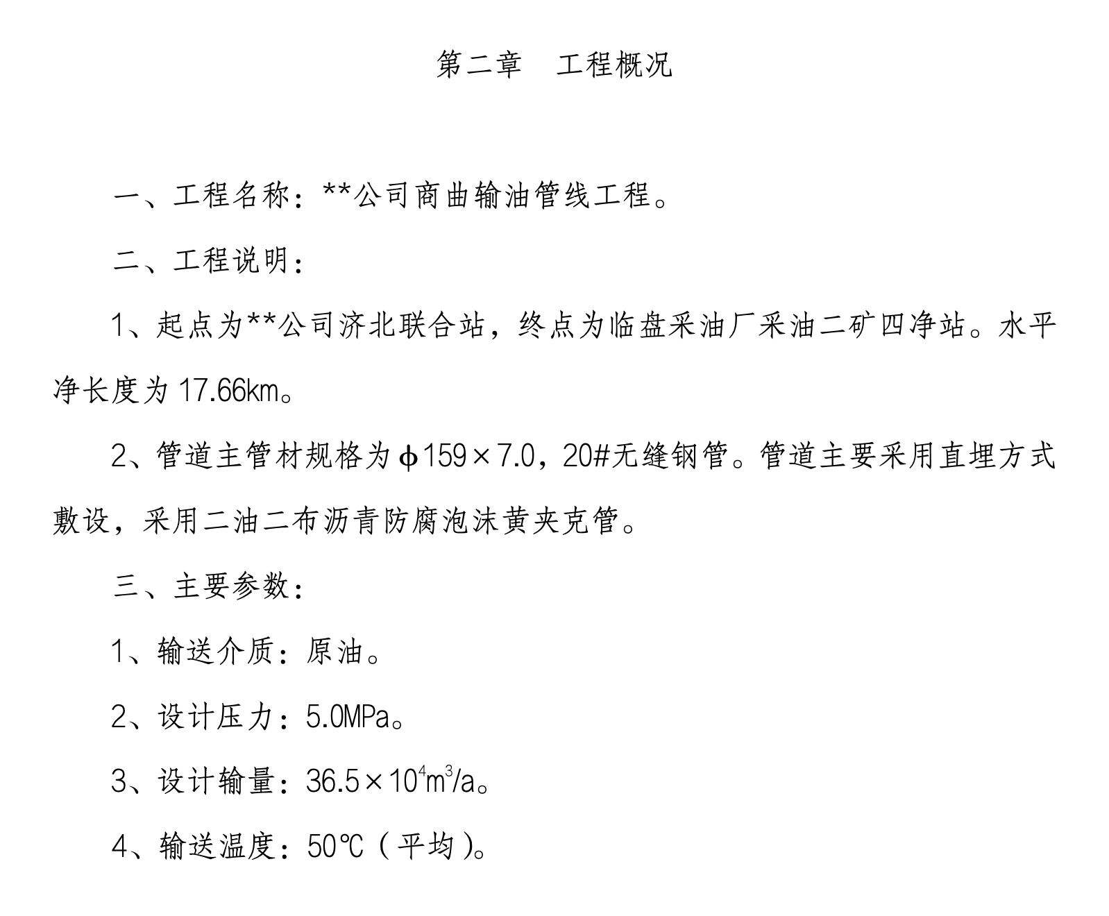 某城市公司输油管线工程施工组织设计