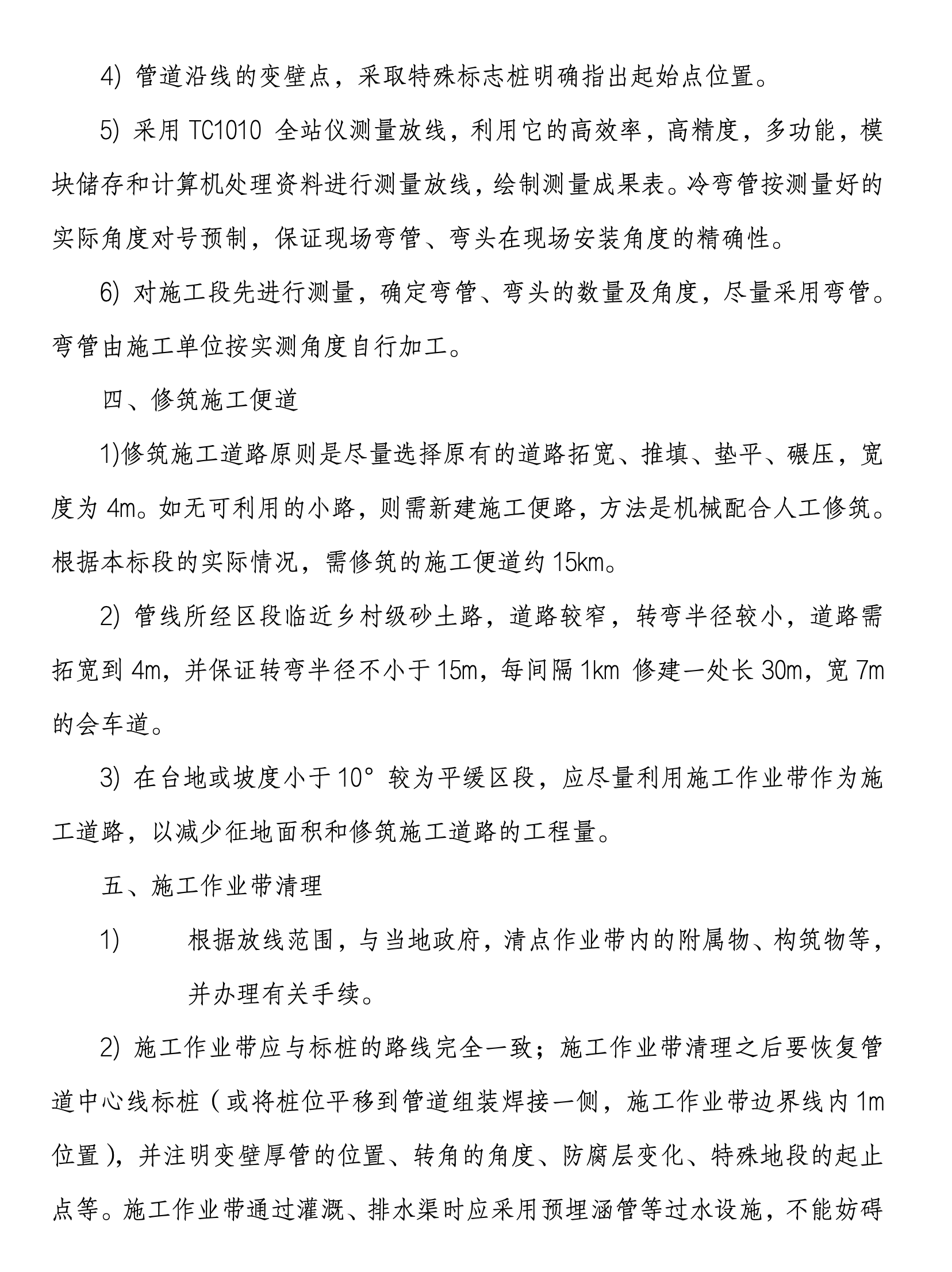 某城市公司输油管线工程施工组织设计
