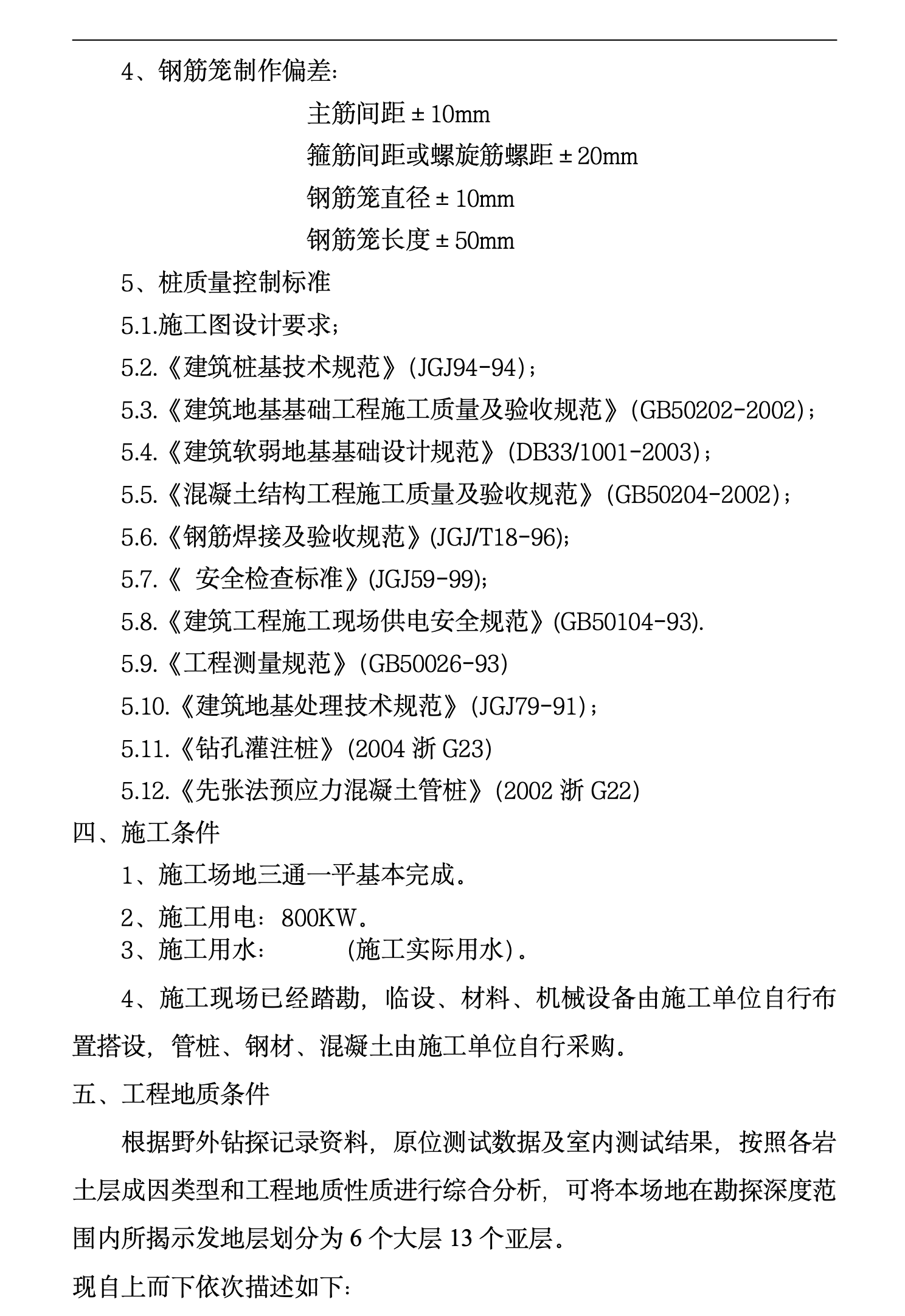 某城市公寓桩基工程施工组织设计