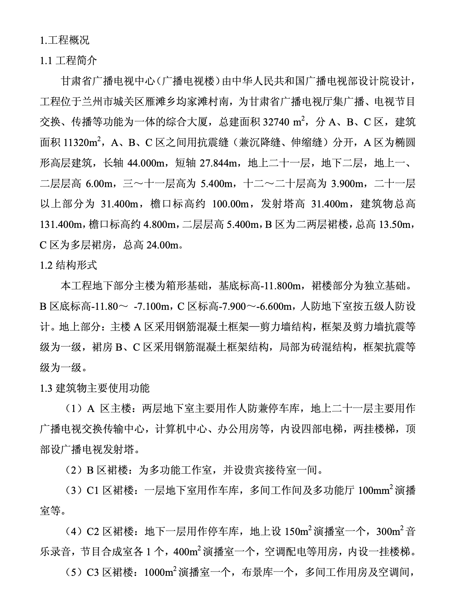 某城市广播电视中心工程施工组织设计
