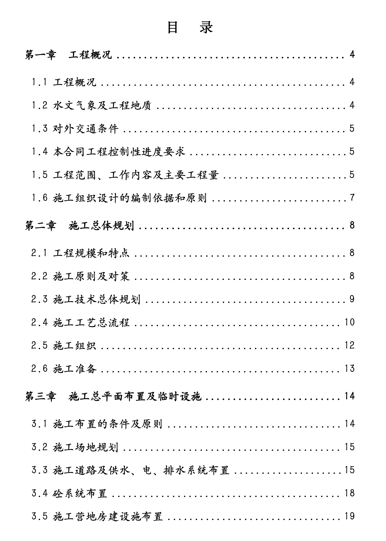 某城市河堤防工程施工组织设计