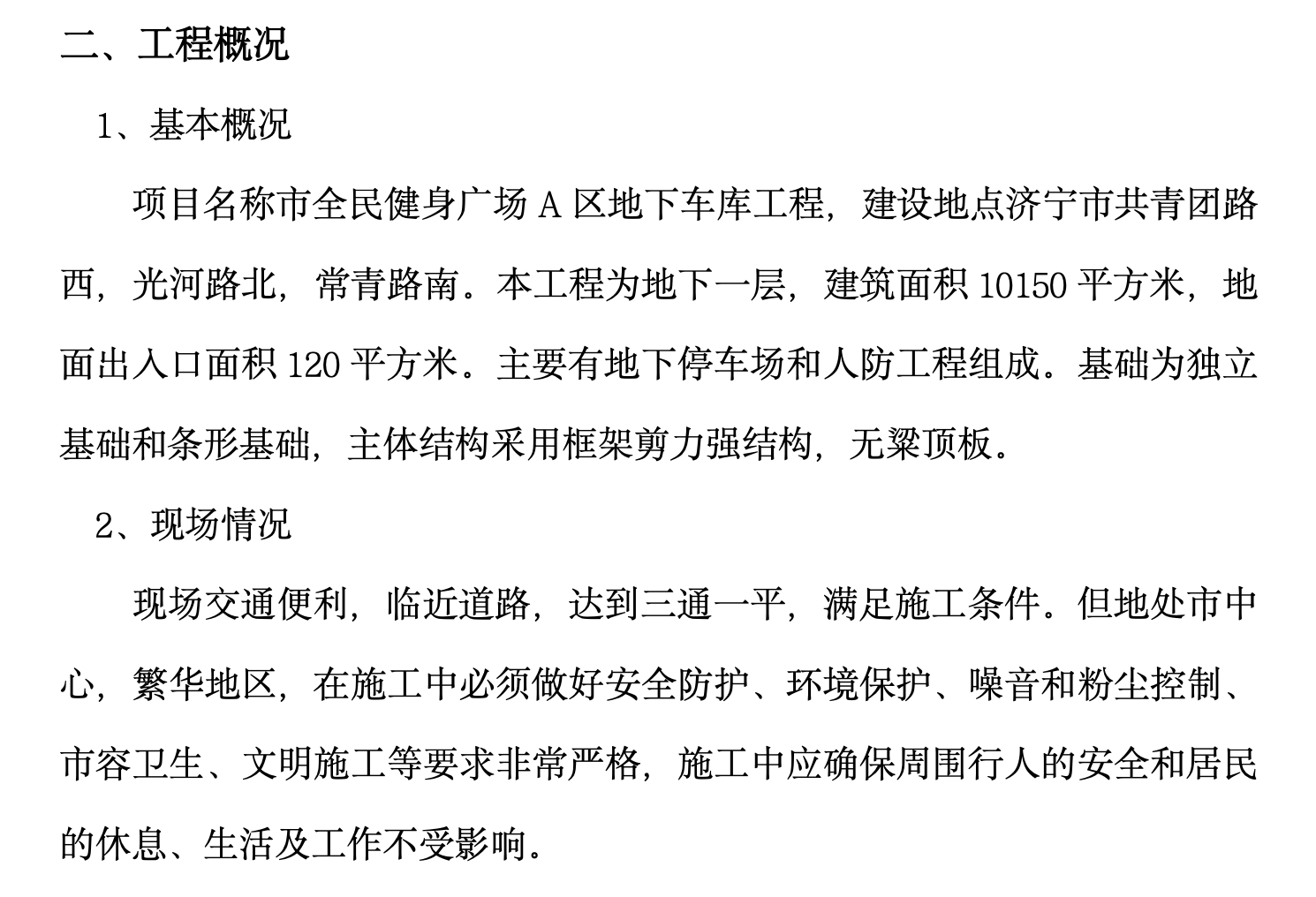 某城市健身广场地下车库施工组织设计