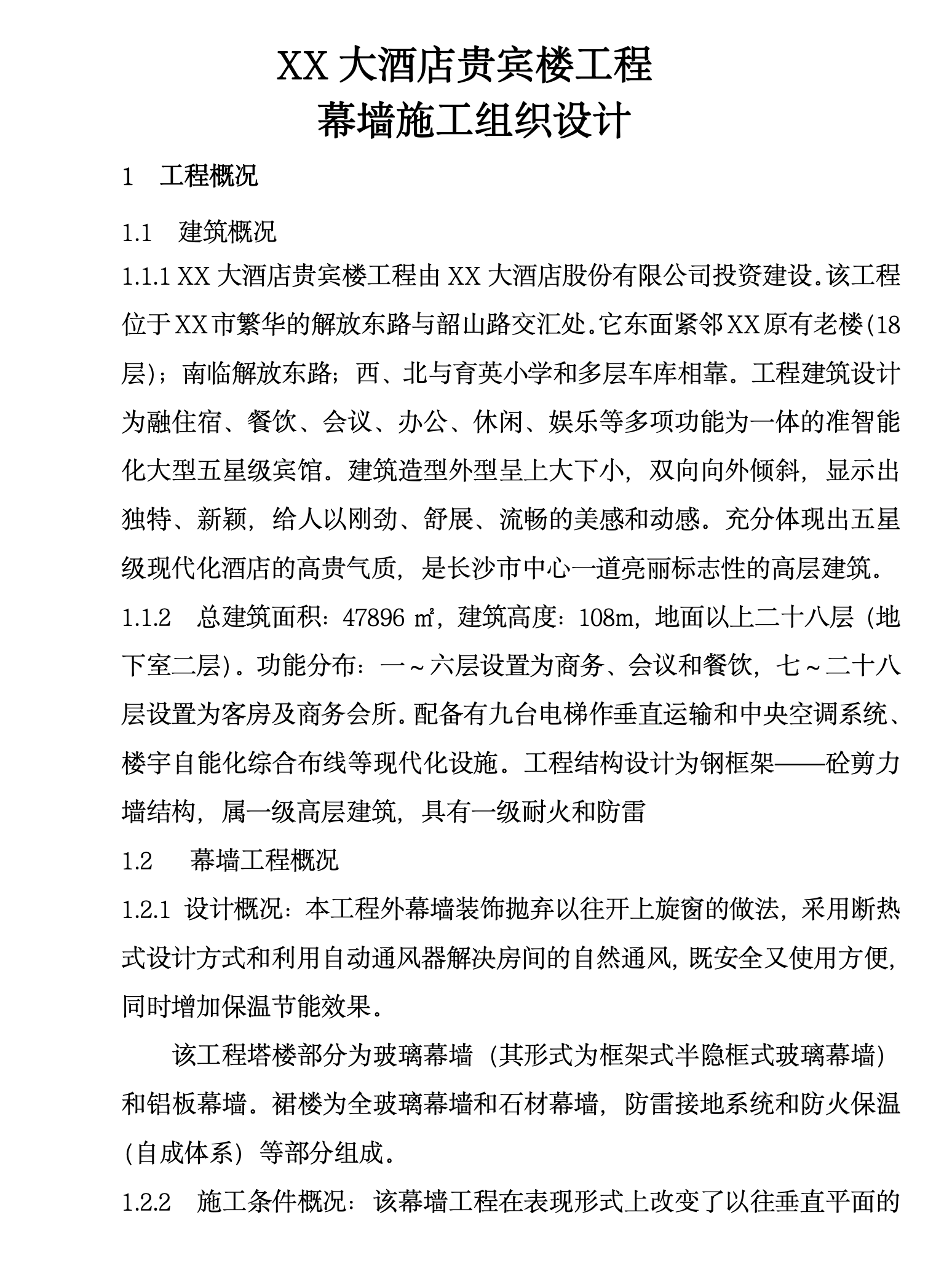 某城市酒店幕墙工程施工组织设计