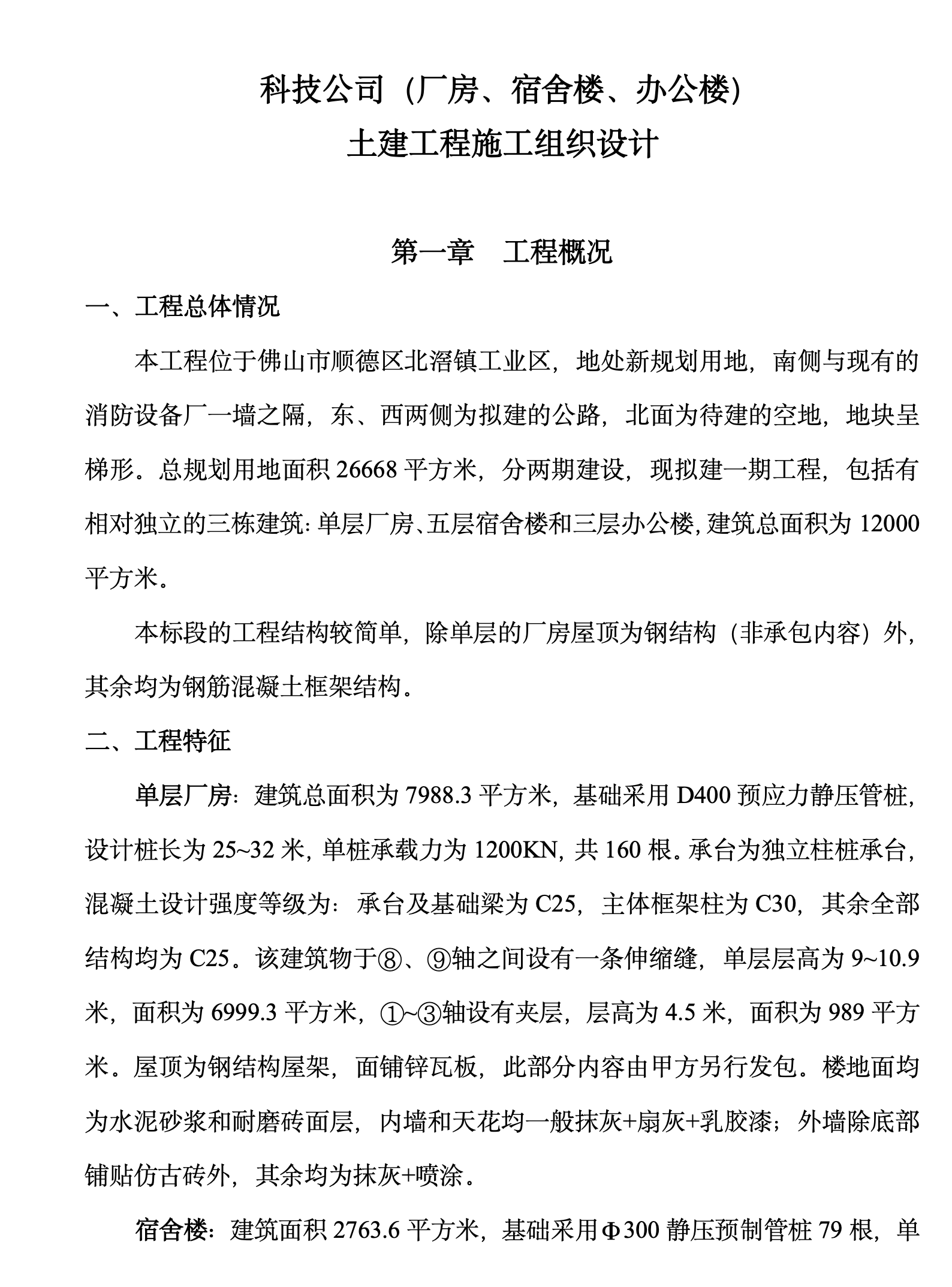 某城镇科技公司厂房、宿舍楼、办公楼土建工程施工组织设计
