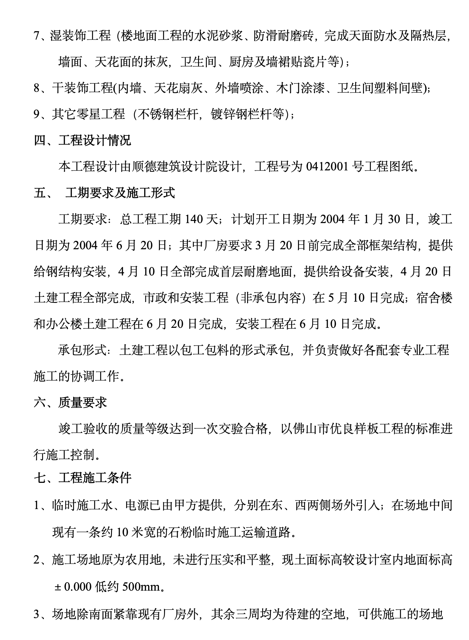 某城镇科技公司厂房、宿舍楼、办公楼土建工程施工组织设计