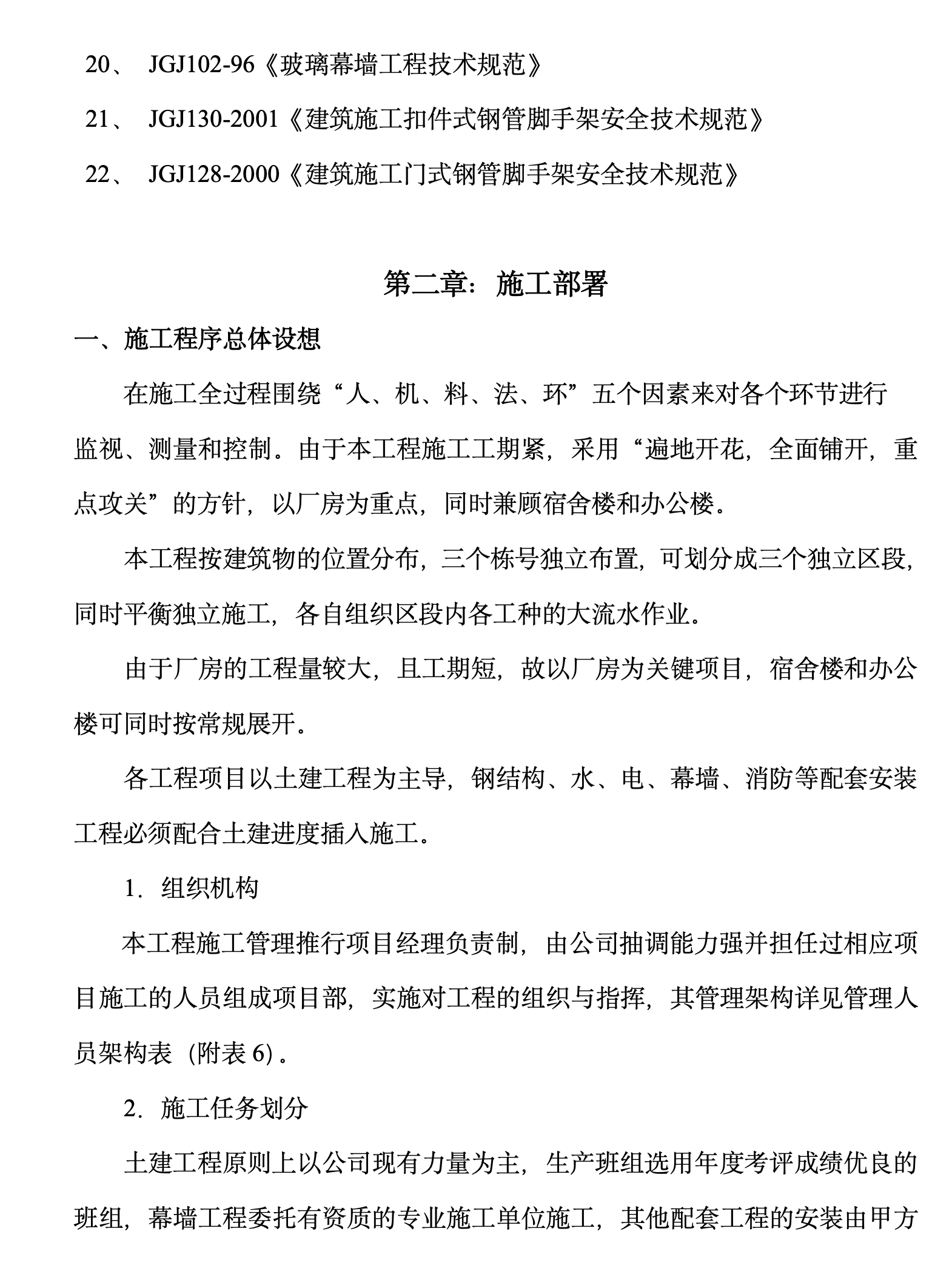 某城镇科技公司厂房、宿舍楼、办公楼土建工程施工组织设计