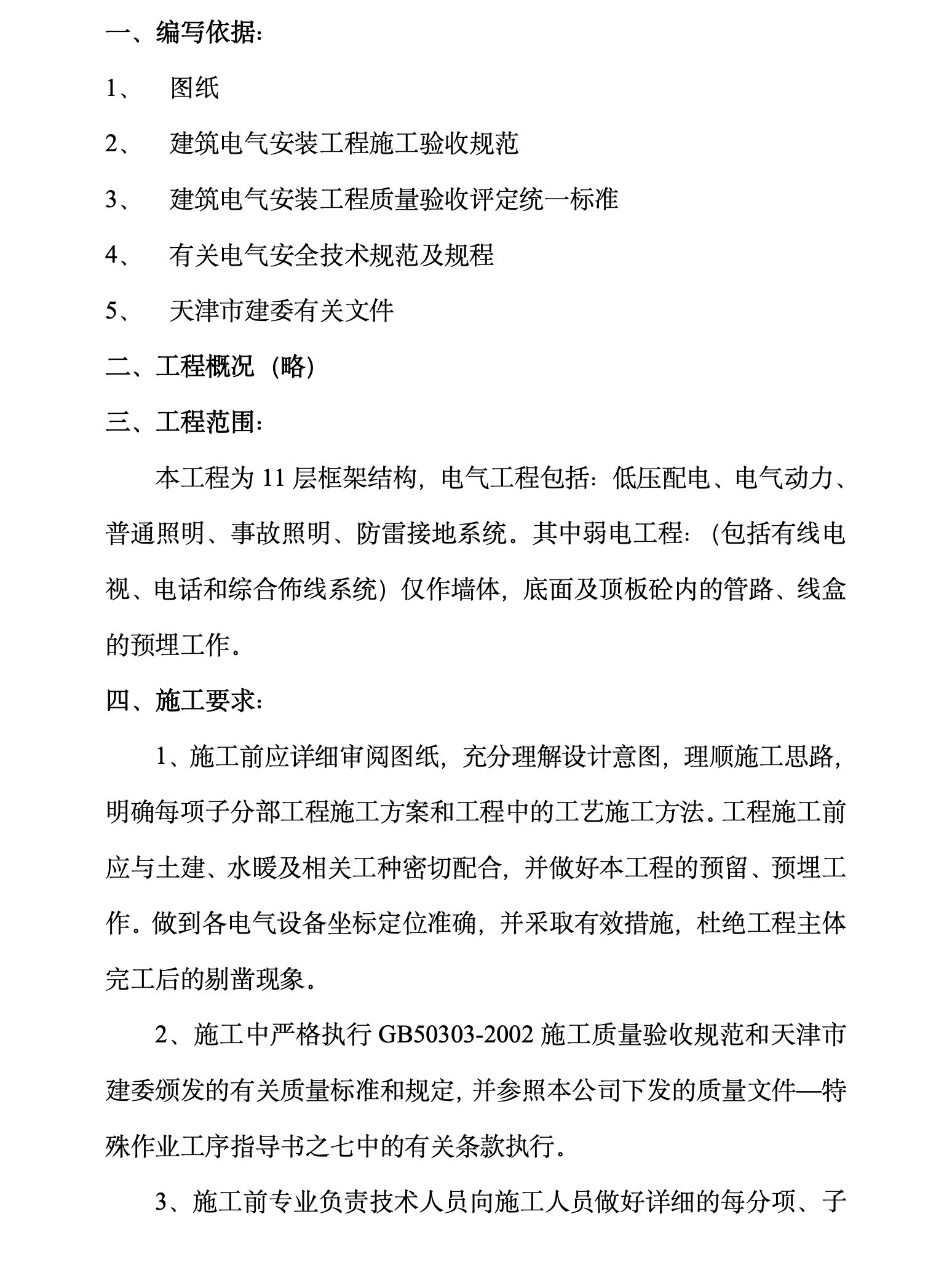 某地区框架结构电气分部施工方案