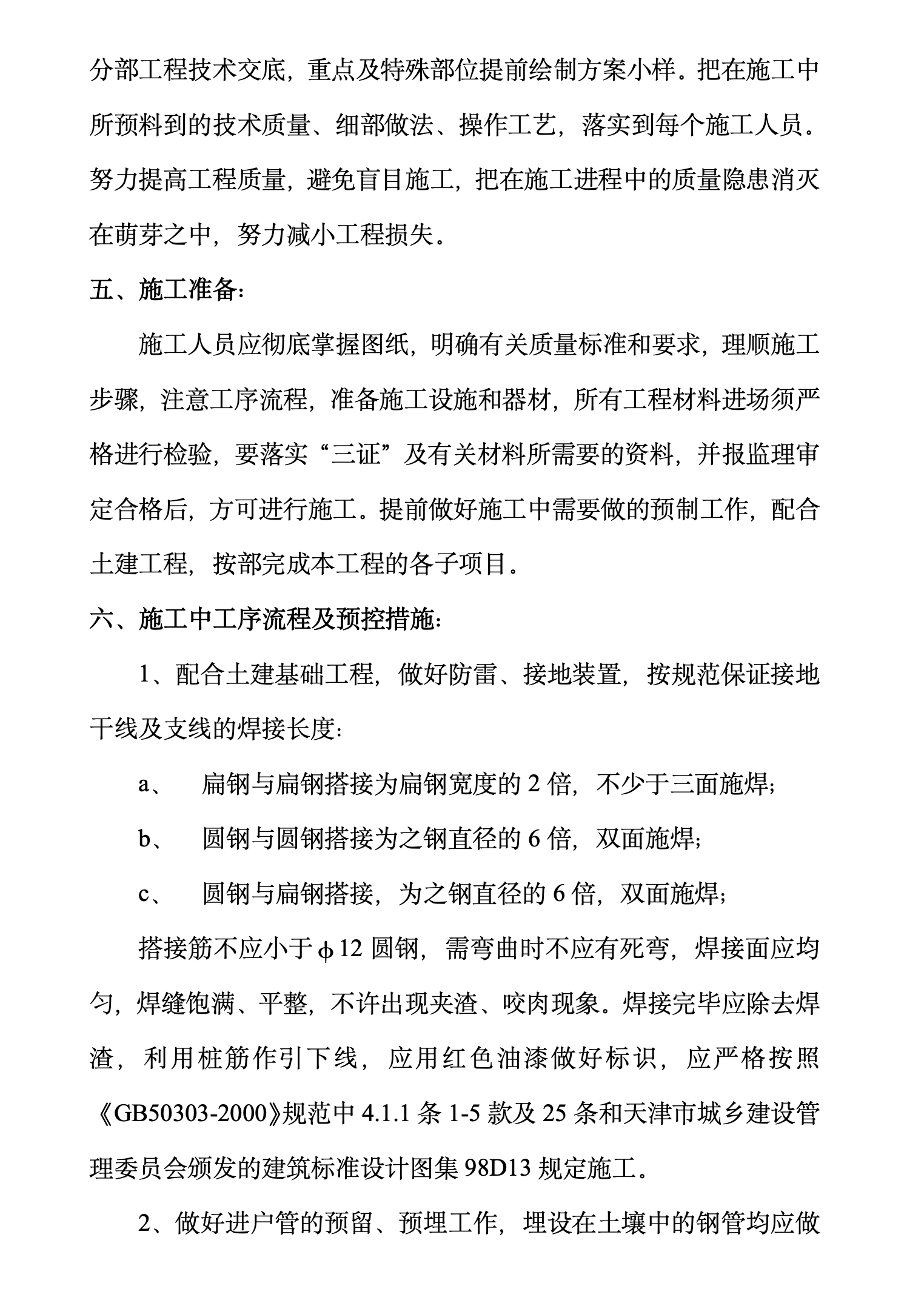 某地区框架结构电气分部施工方案