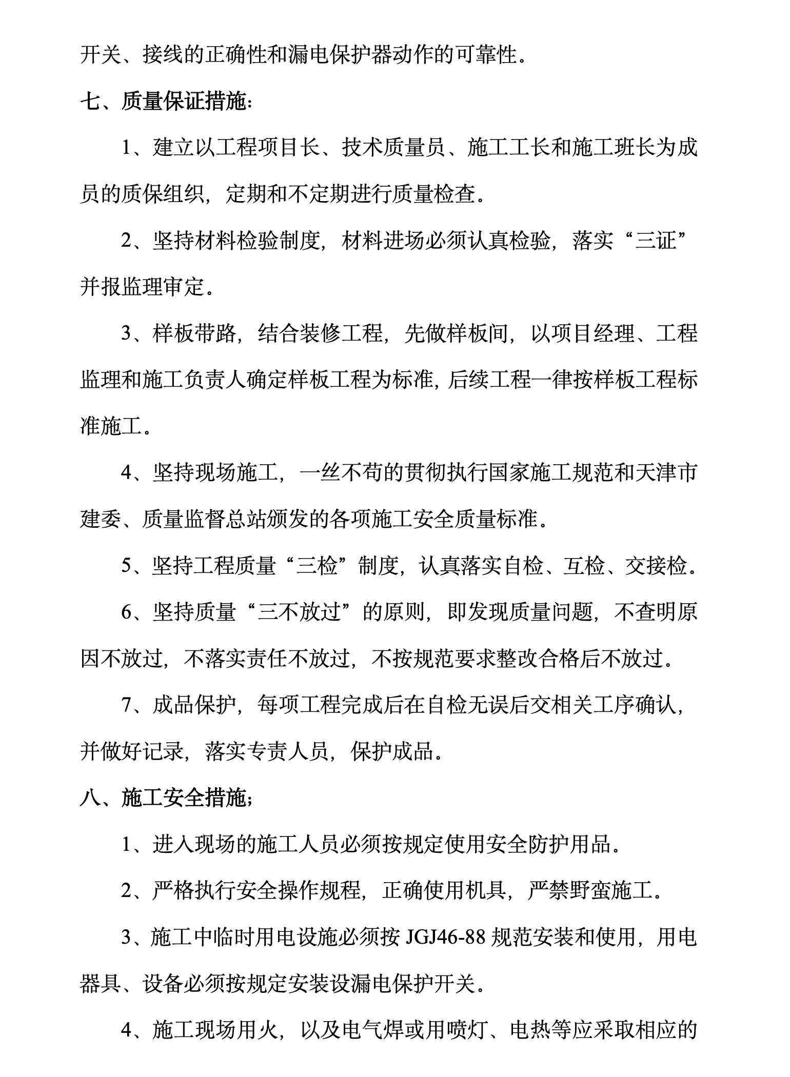 某地区框架结构电气分部施工方案