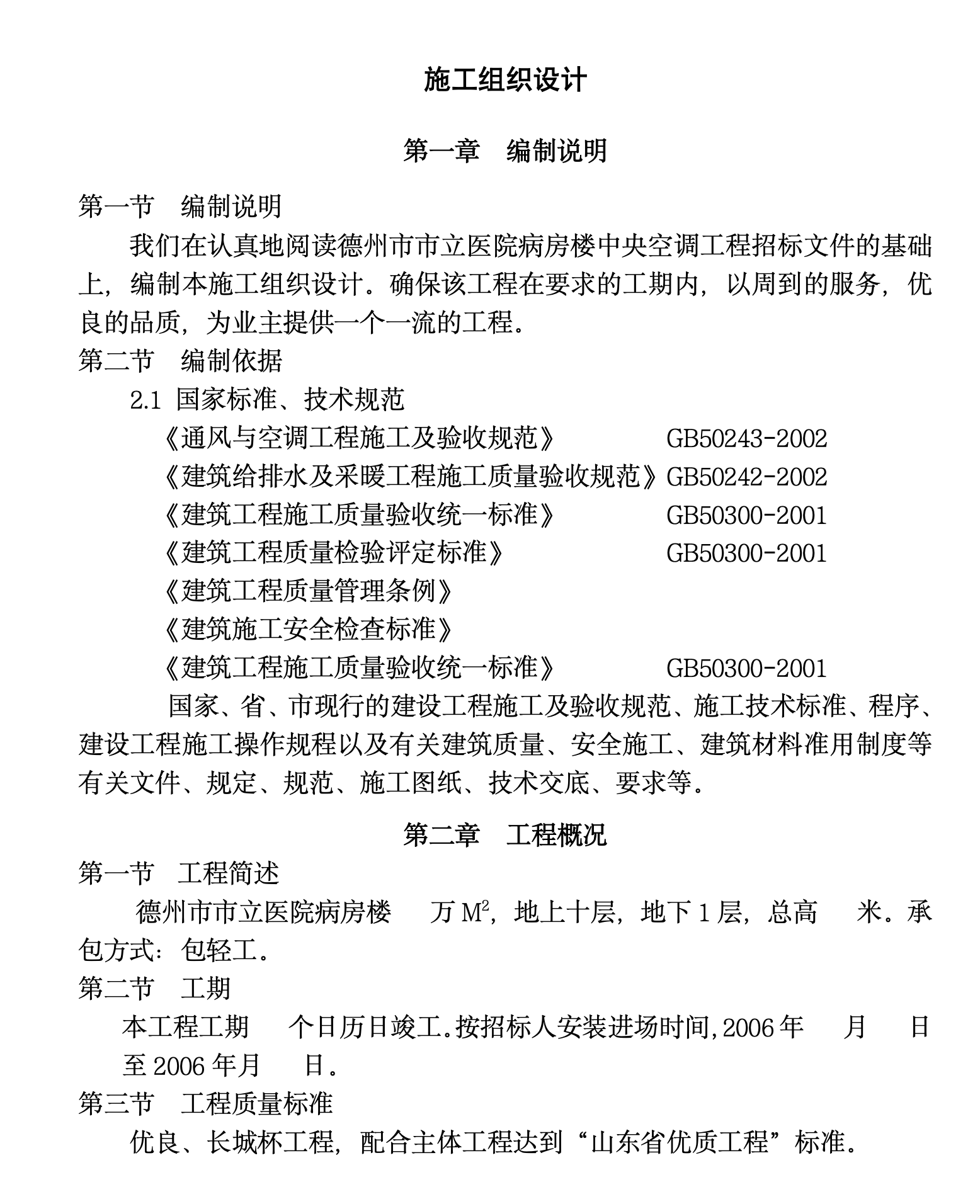 某城市医院病房楼中央空调工程建筑施工组织设计方案