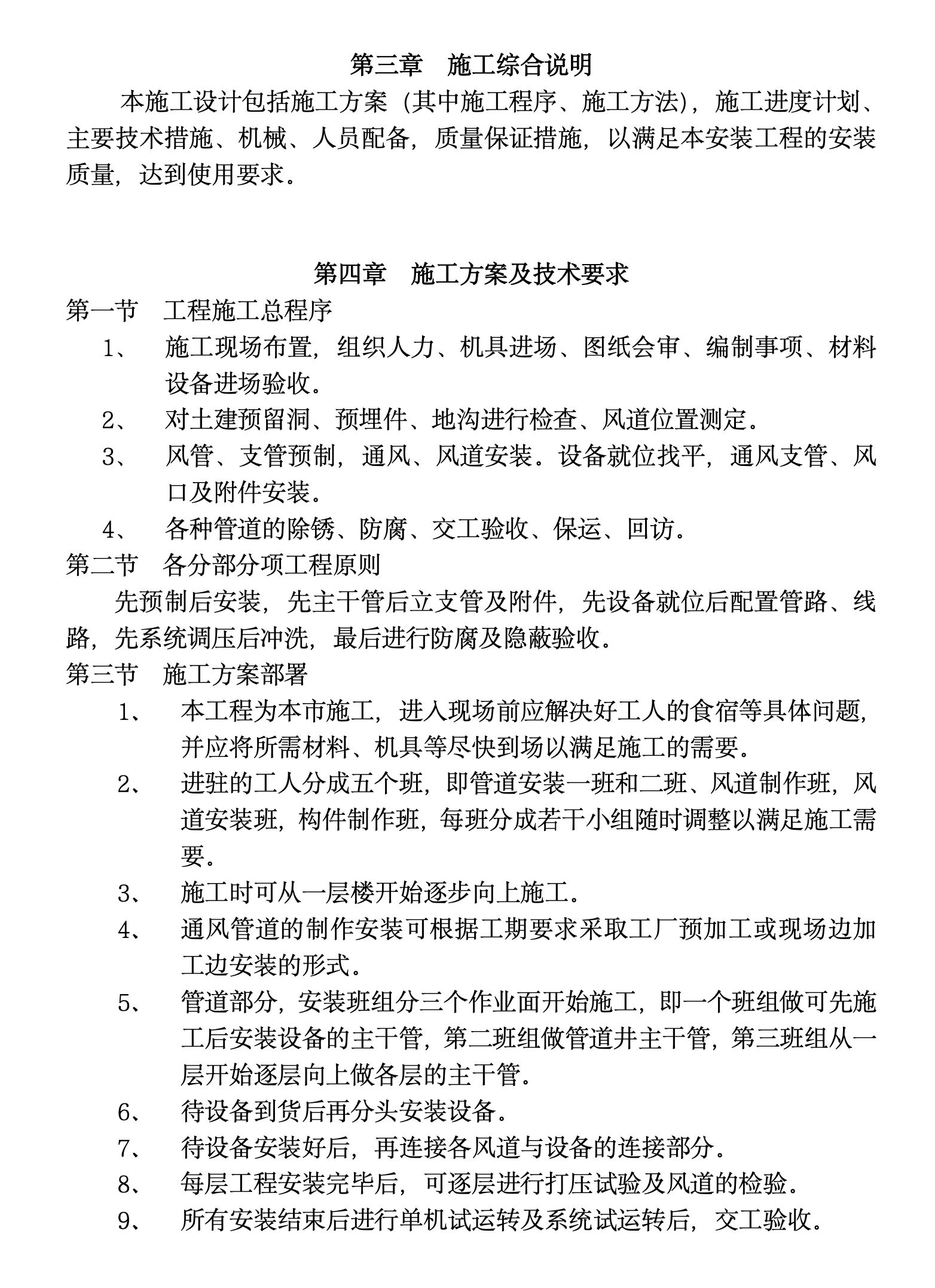 某城市医院病房楼中央空调工程建筑施工组织设计方案