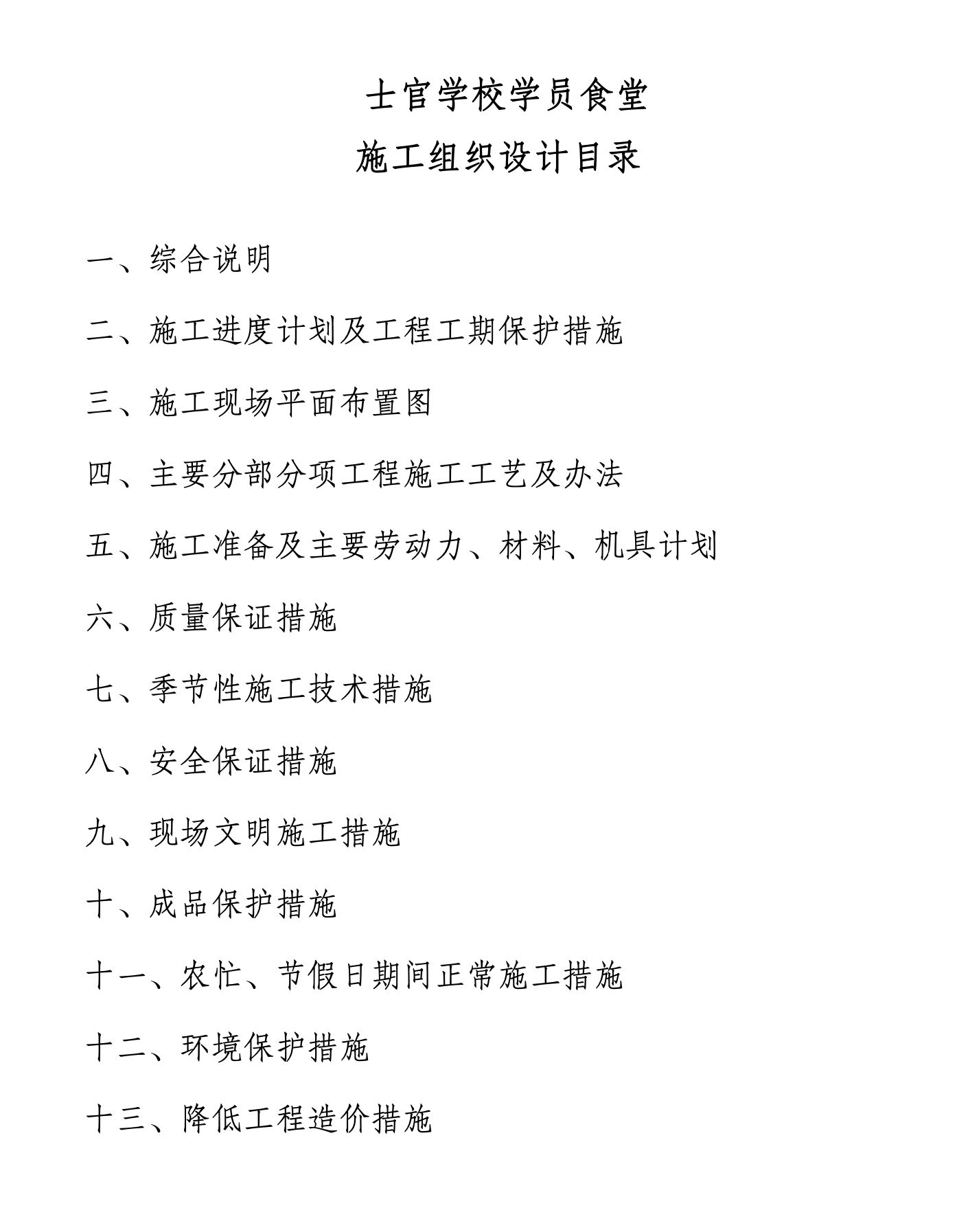 某地区士官学校学员食堂施工组织设计