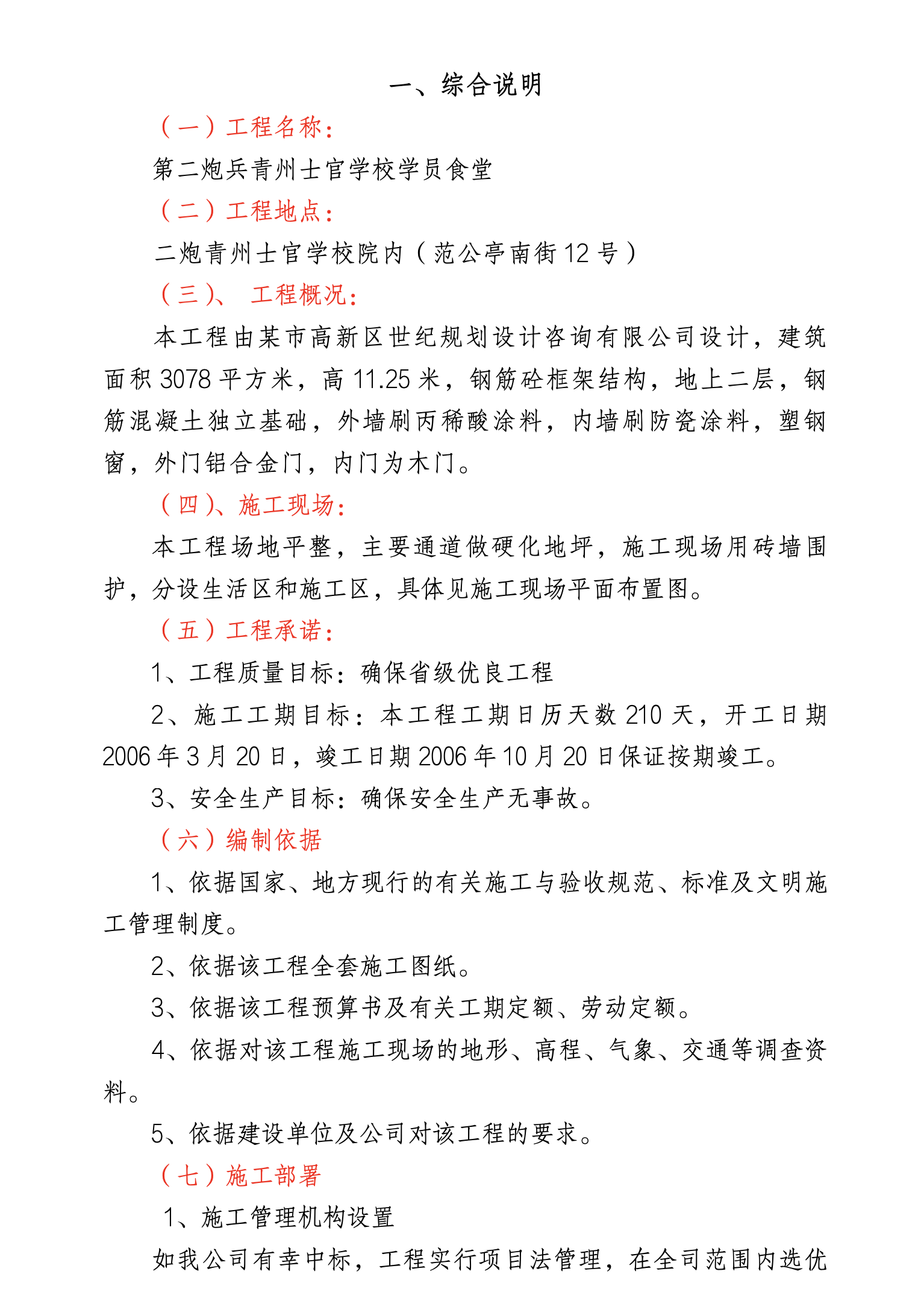 某地区士官学校学员食堂施工组织设计