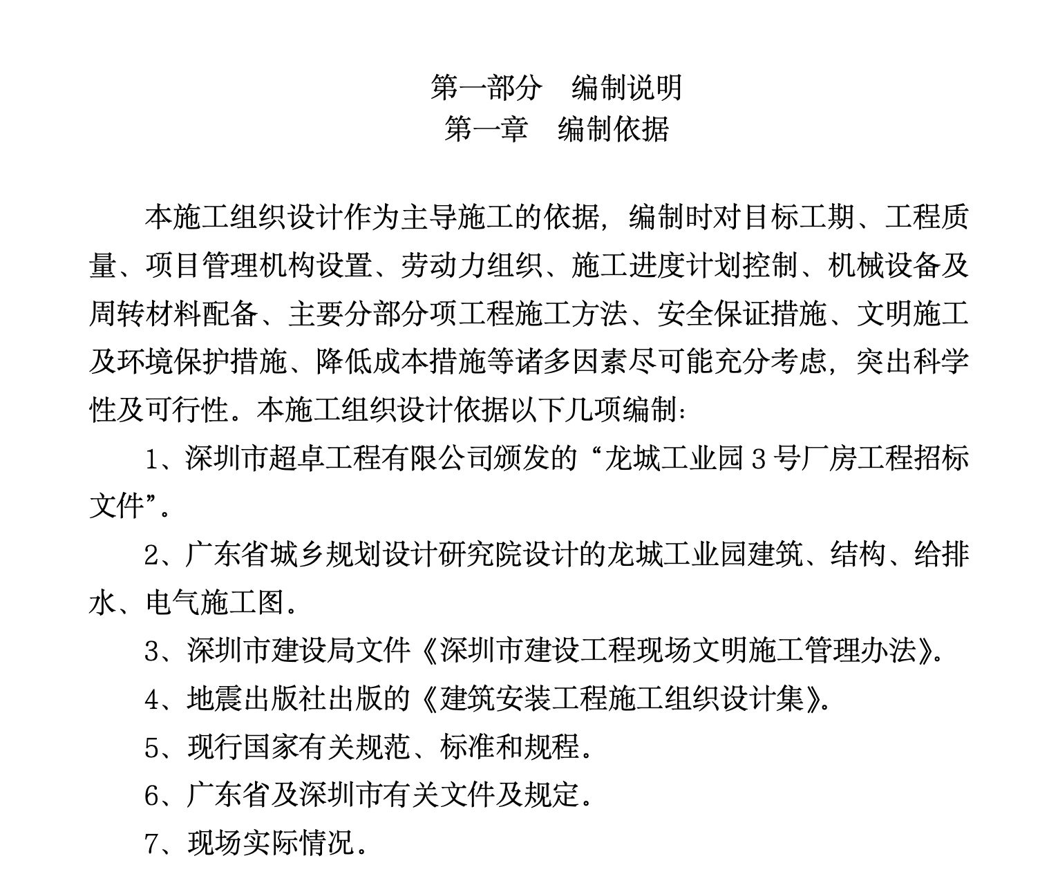 某市某工程有限公司龙城工业园3号厂房施工组织设计