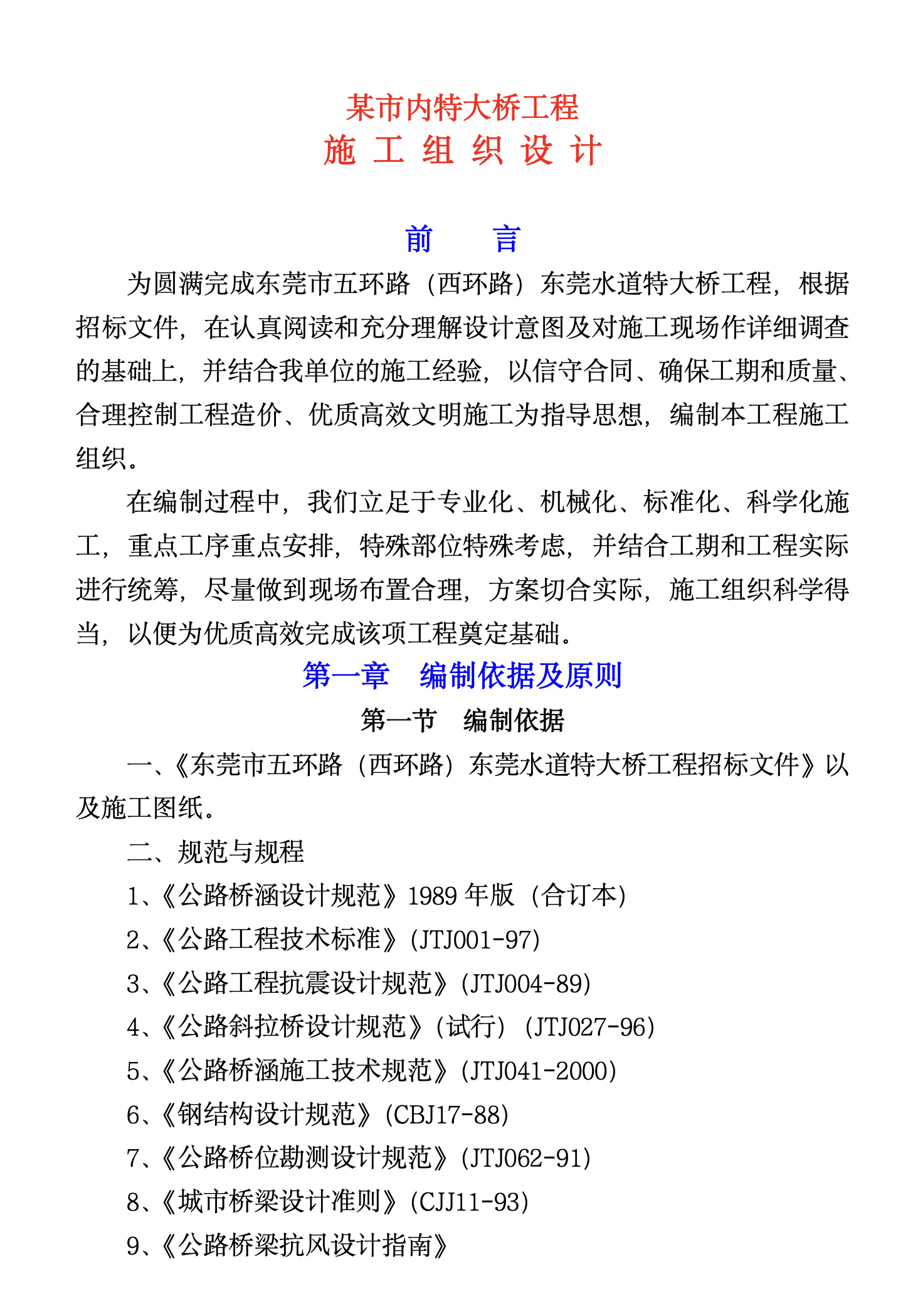 某城市市内特大桥工程施工组织设计