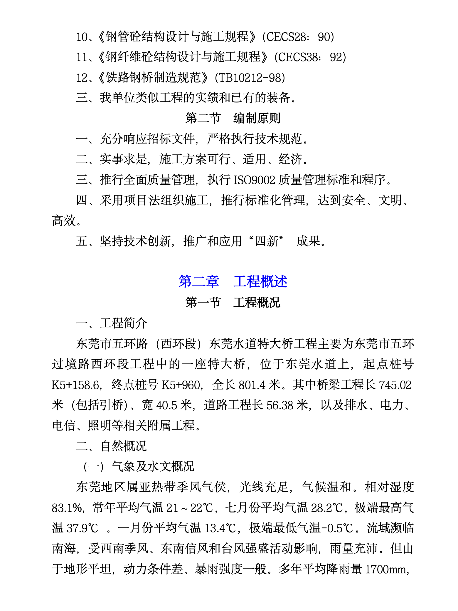 某城市市内特大桥工程施工组织设计