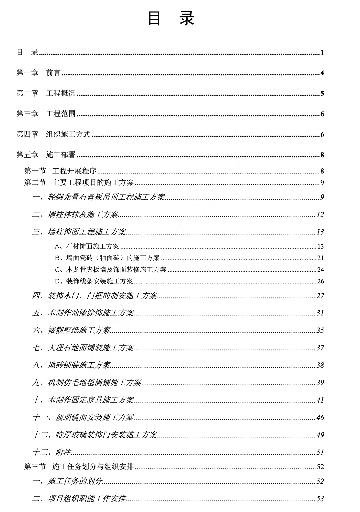 某城市市区政府大楼装饰工程施工组织设计