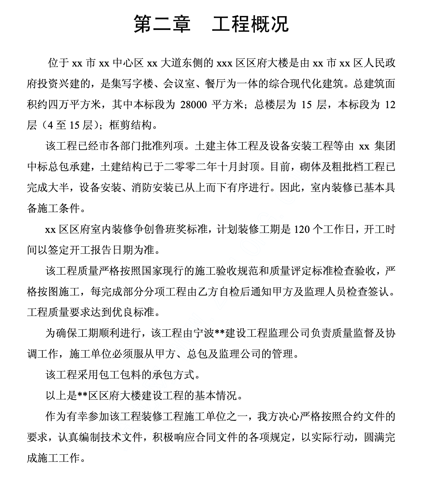 某城市市区政府大楼装饰工程施工组织设计