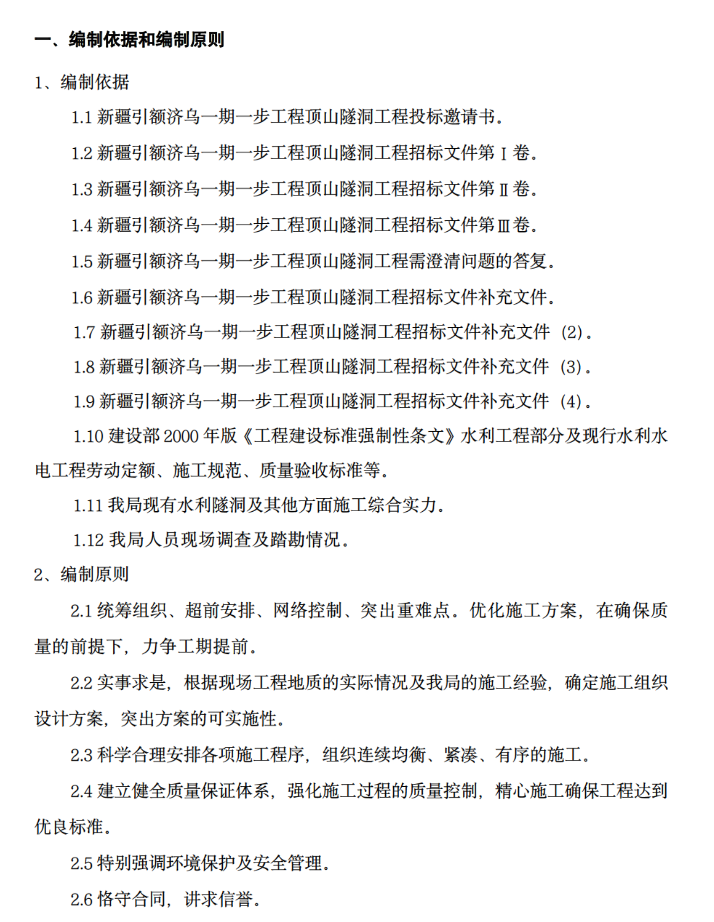 某知名隧洞1标施工组织设计