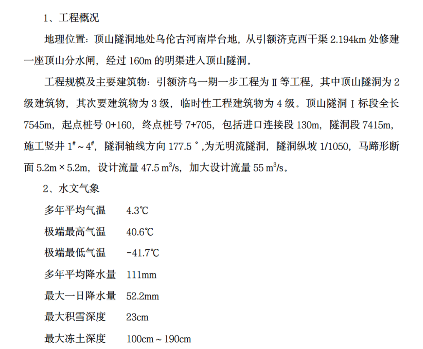 某知名隧洞1标施工组织设计