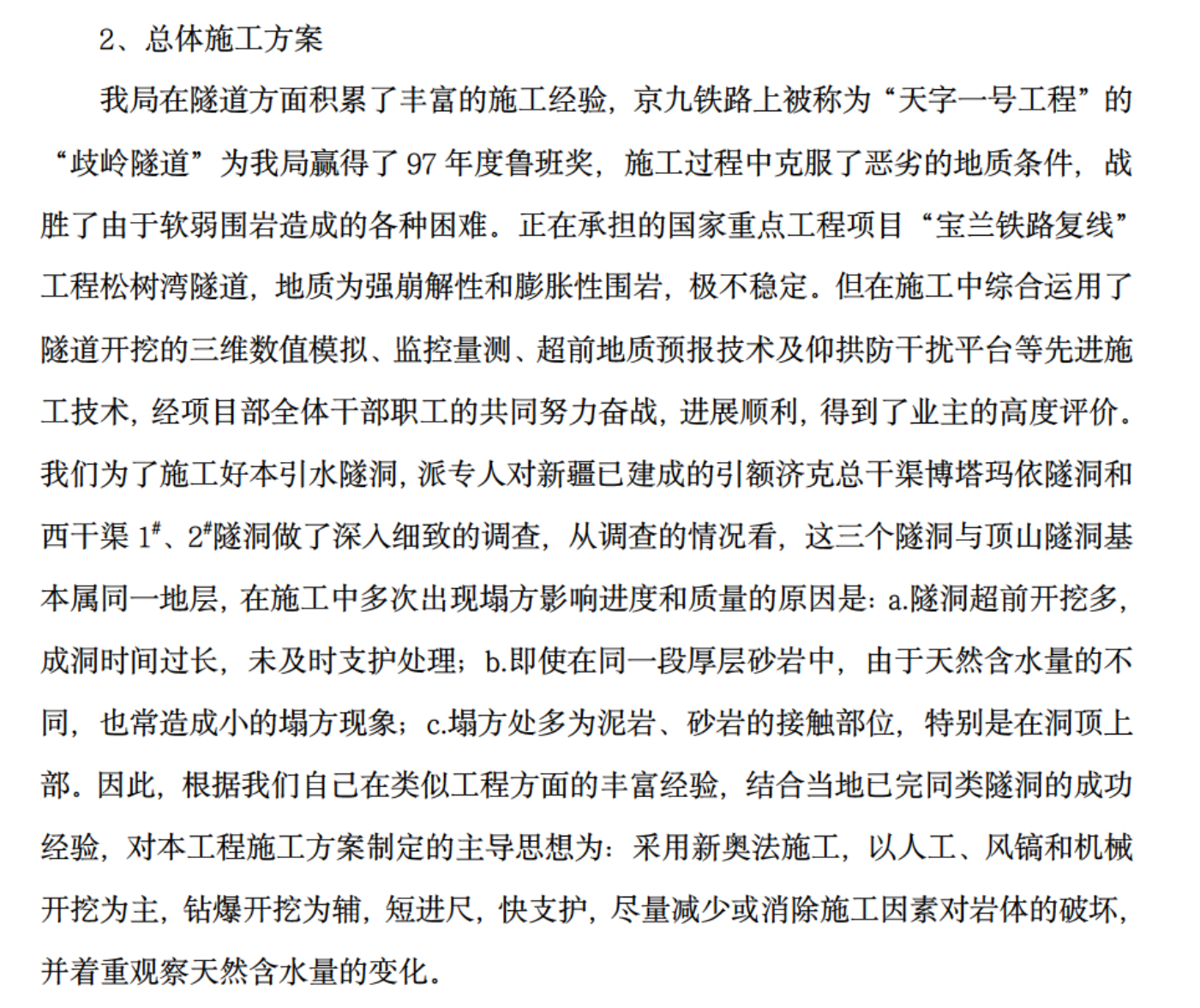 某知名隧洞1标施工组织设计