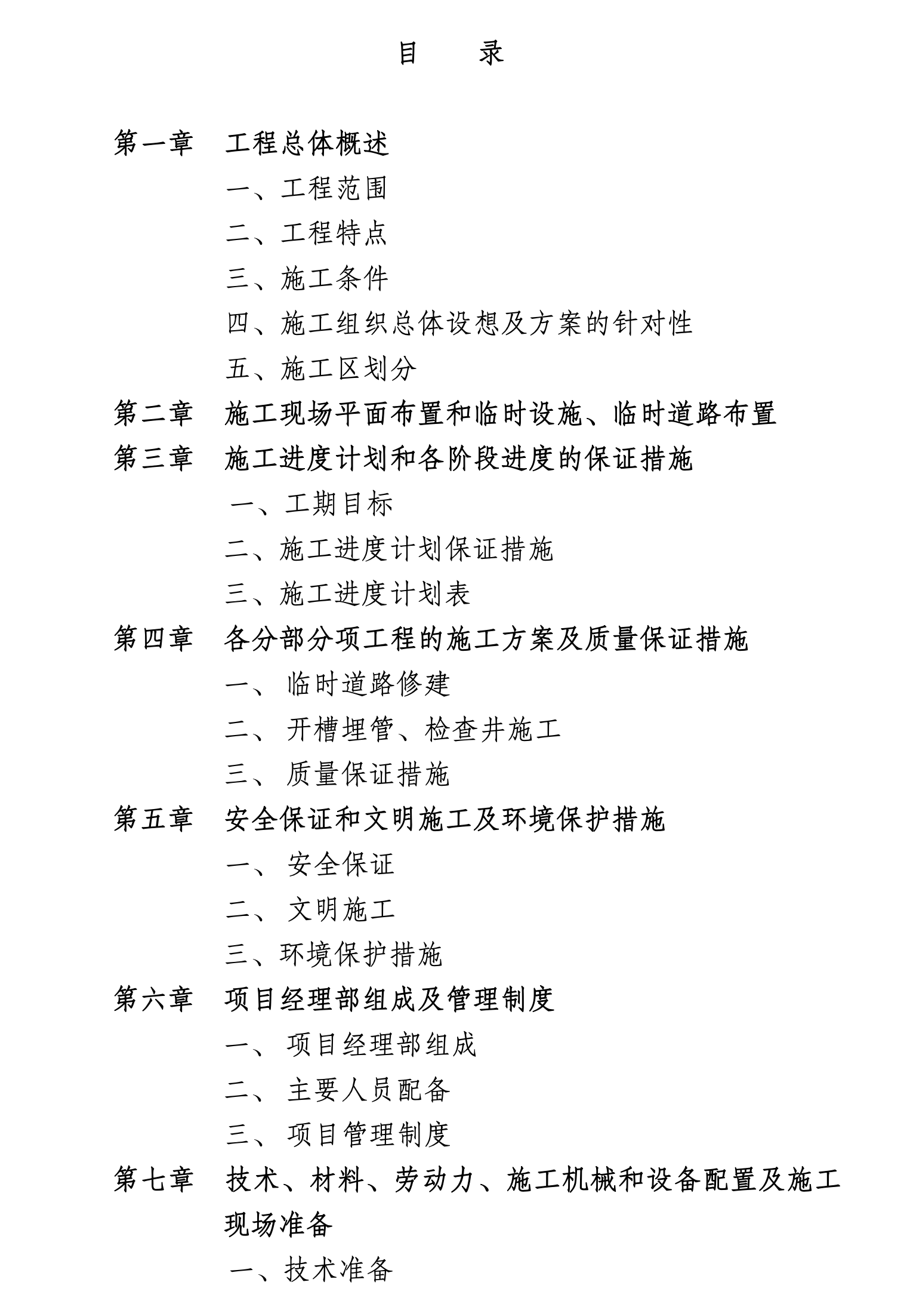 某城镇污水管道工程施工组织设计