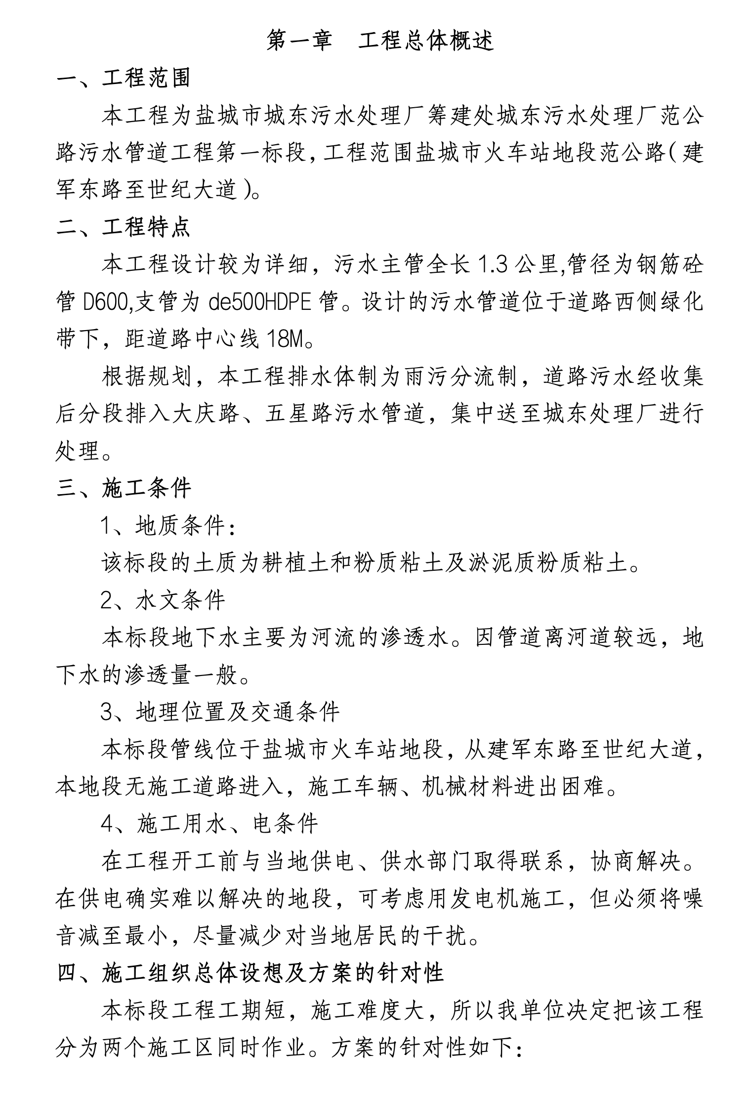 某城镇污水管道工程施工组织设计