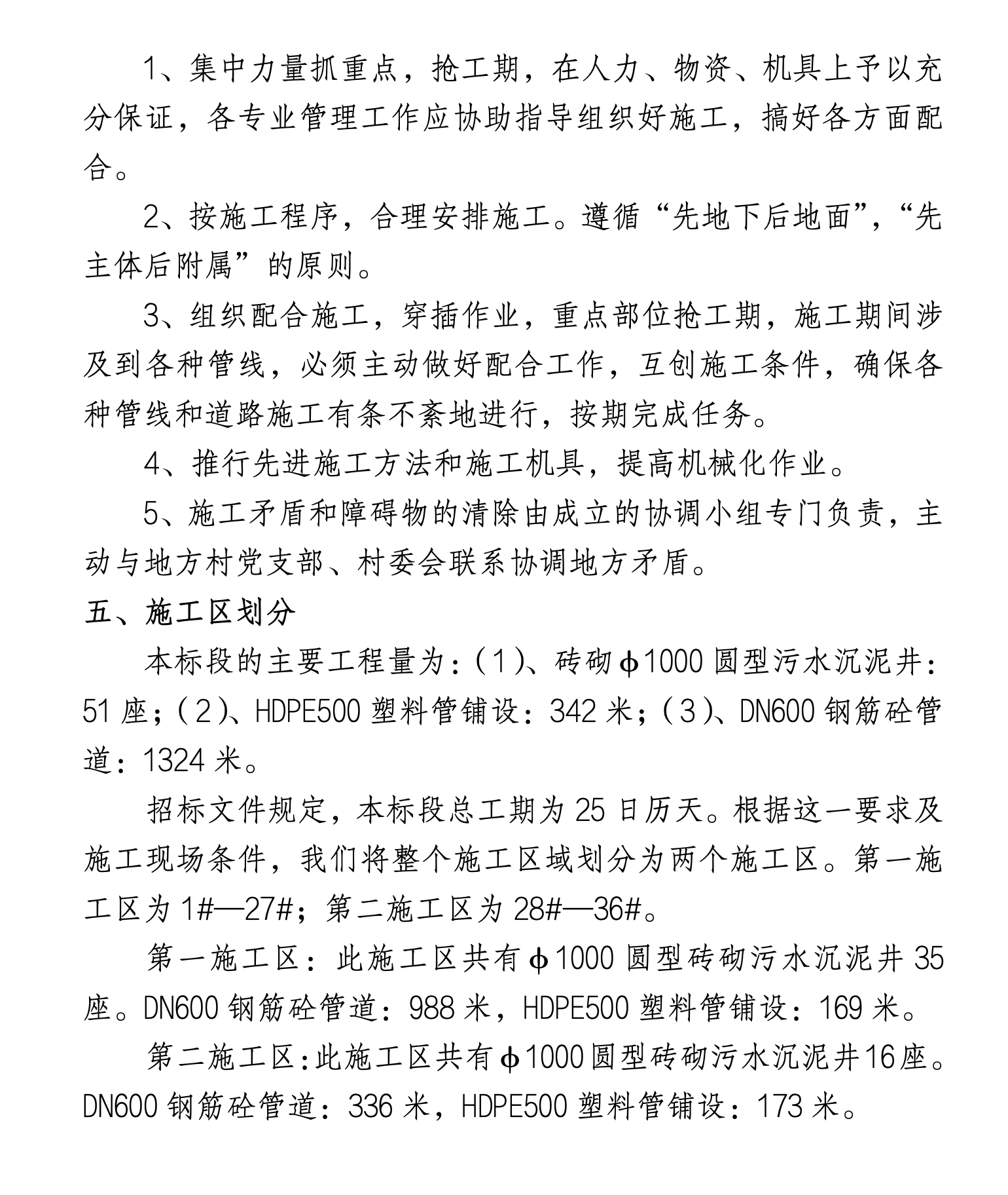 某城镇污水管道工程施工组织设计
