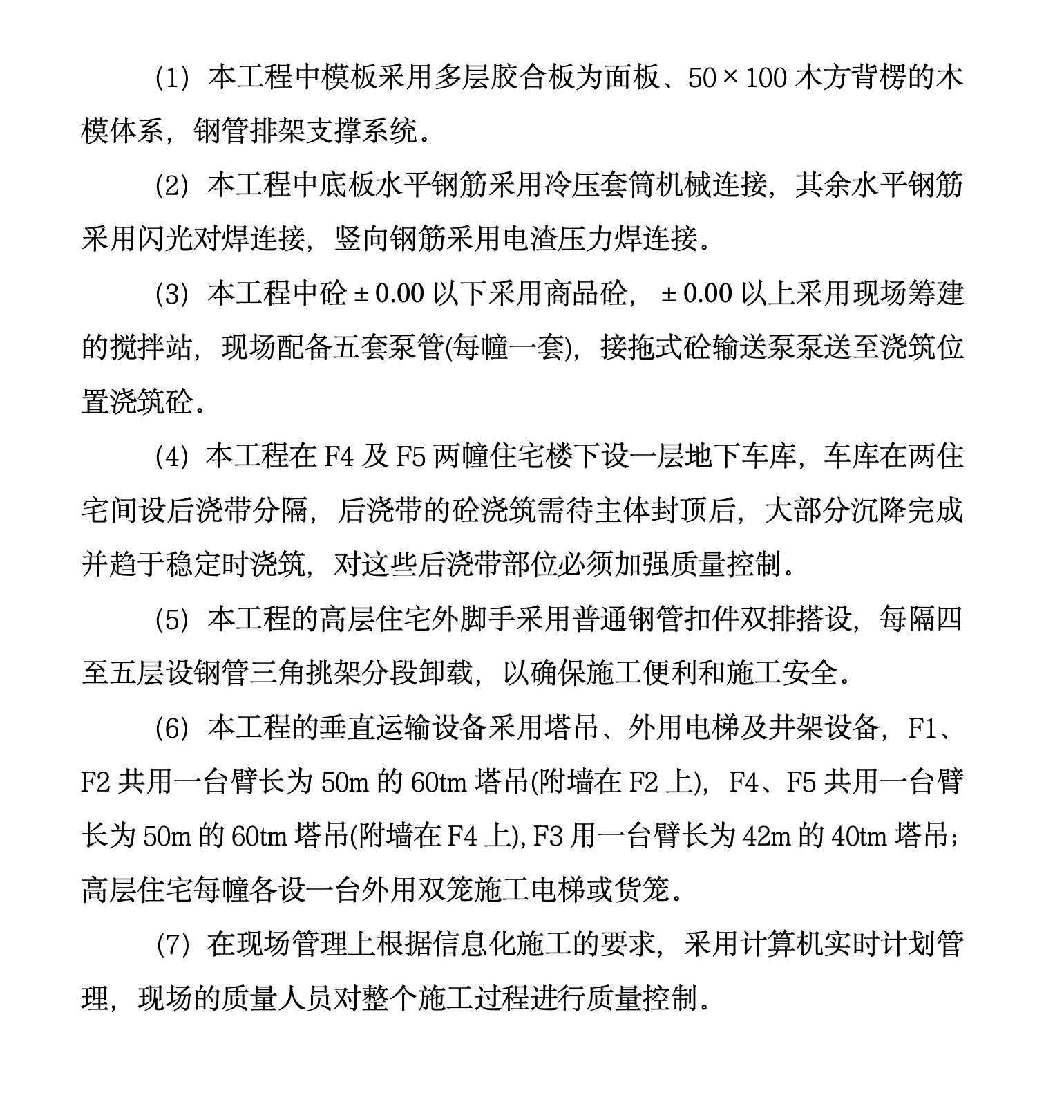 某城镇小高层的施工组织设计