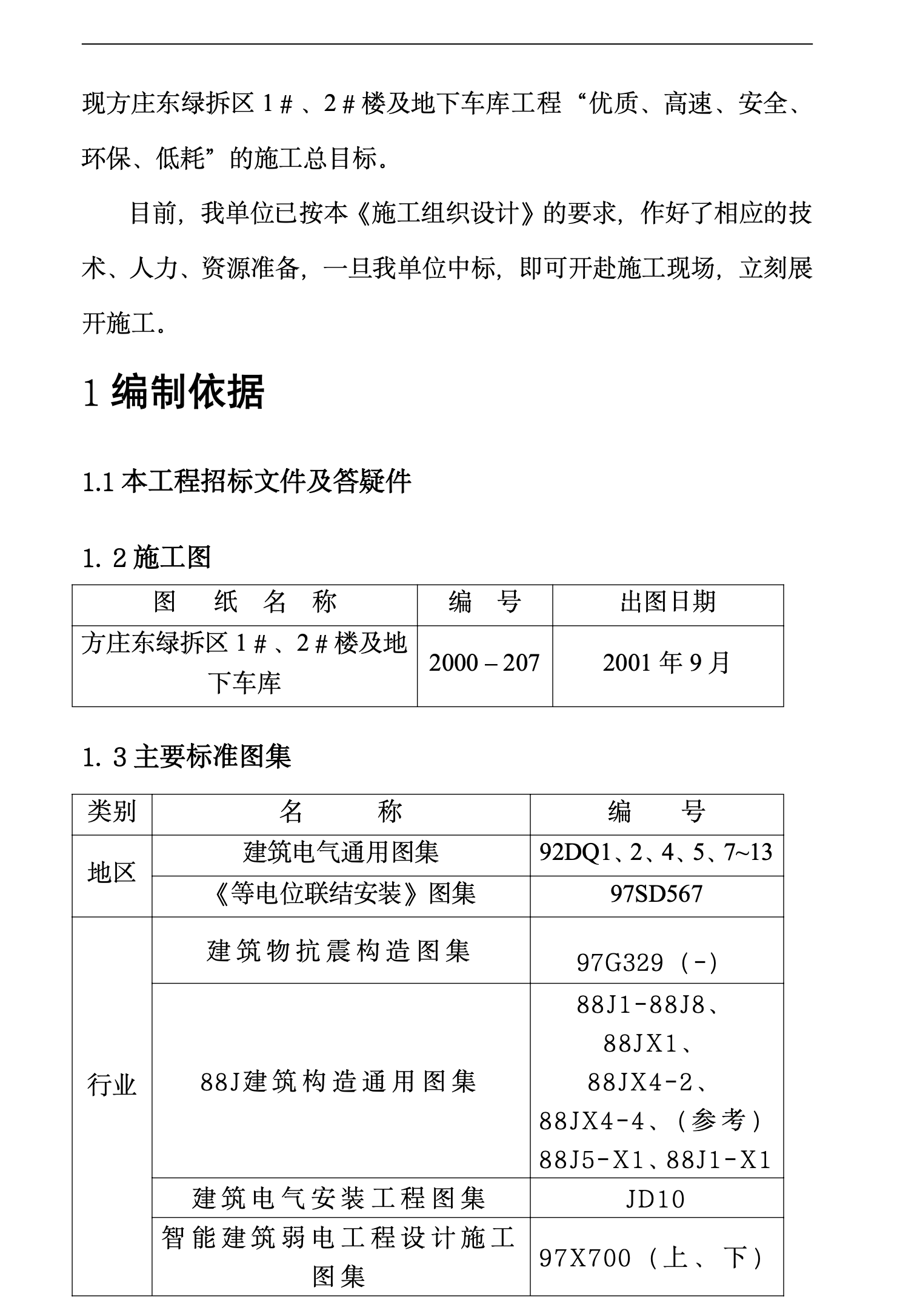 某城镇小区1＃、2＃住宅楼施工组织设计