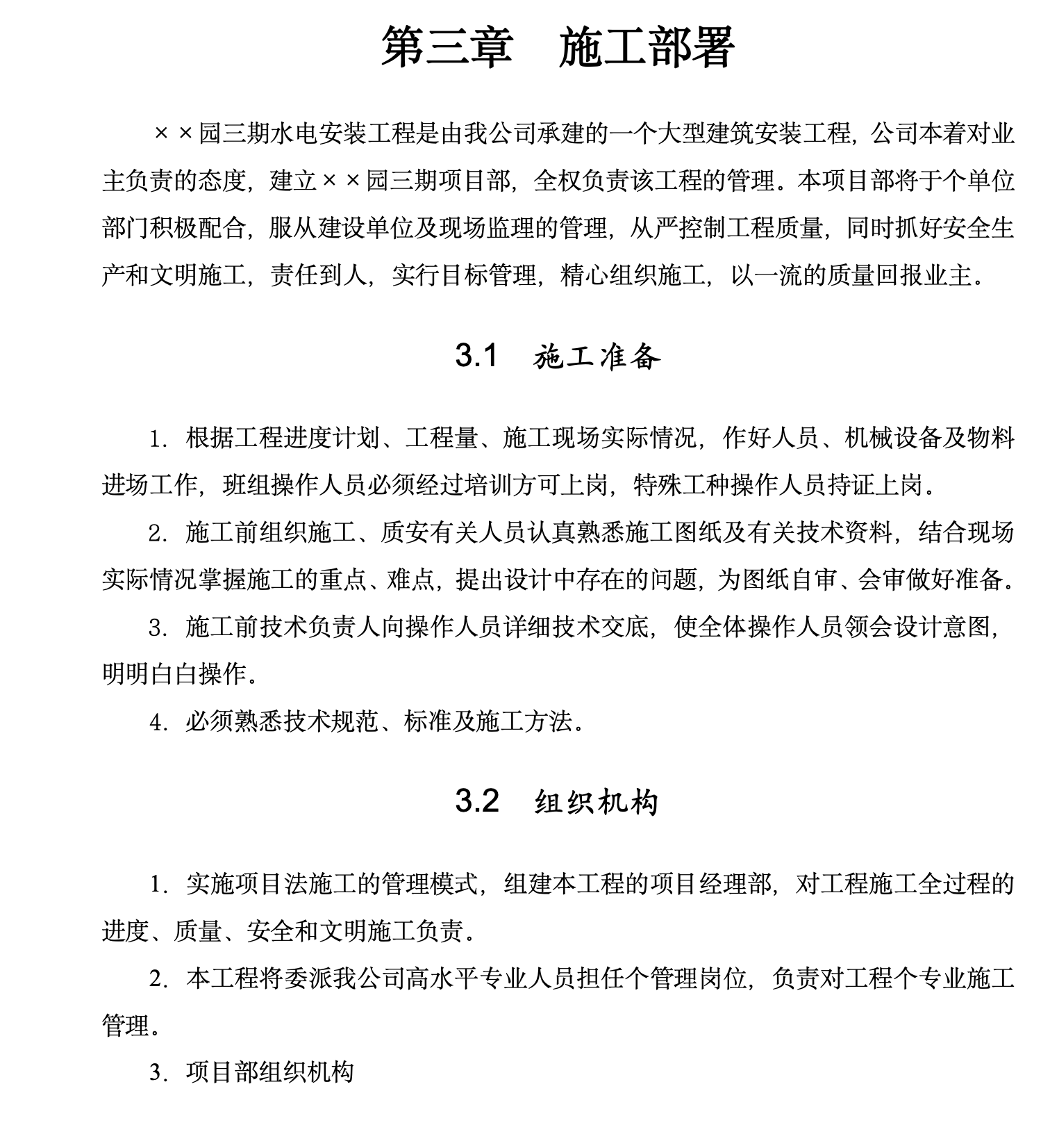 某城镇小区三期施工组织设计