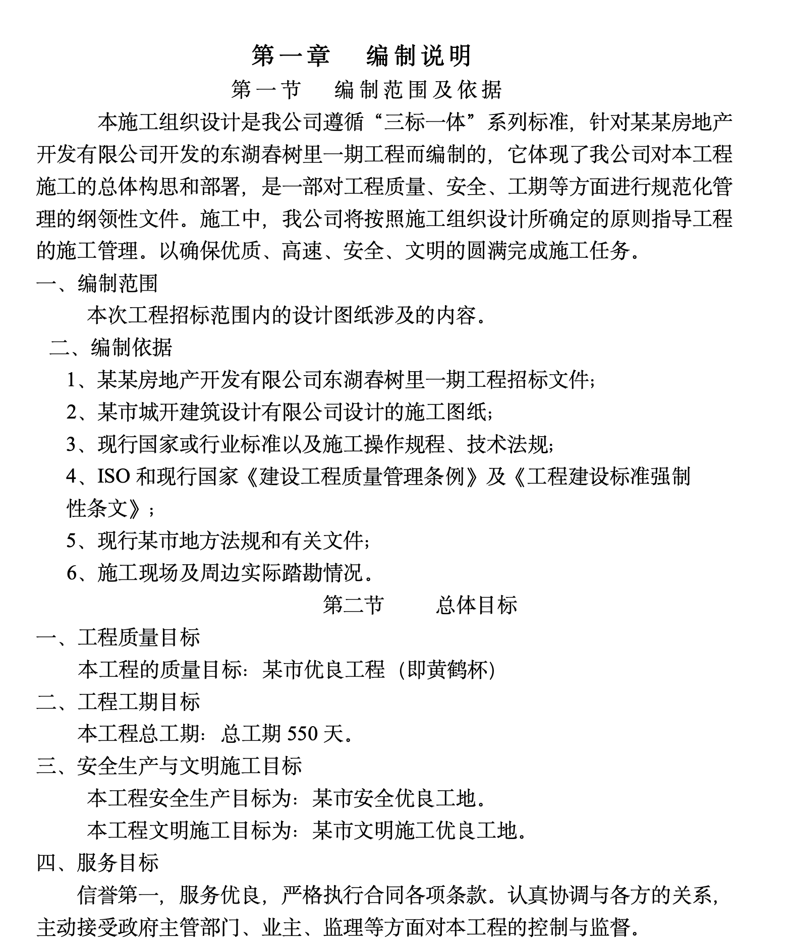 某城镇小区一期工程施工组织设计方案