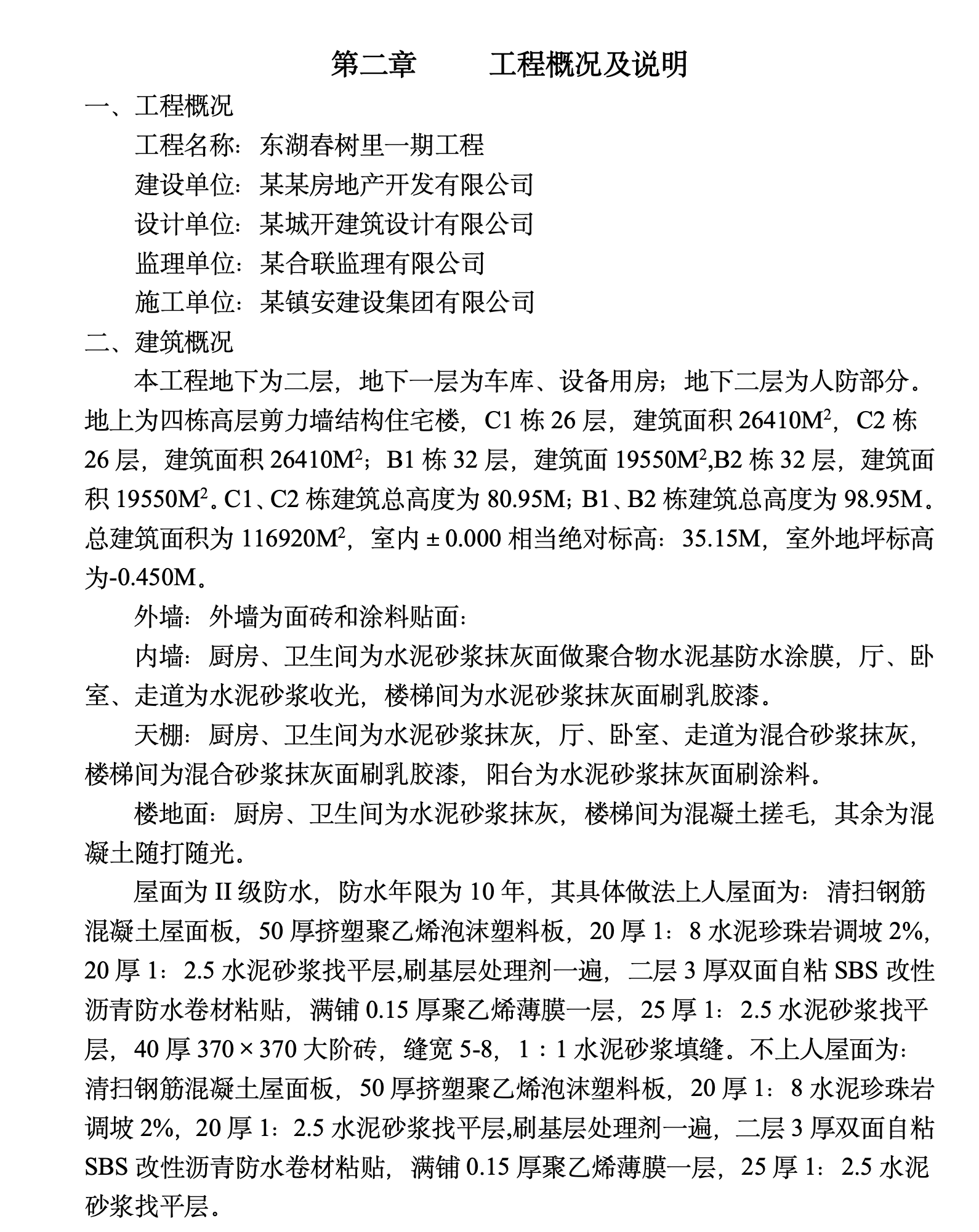 某城镇小区一期工程施工组织设计方案