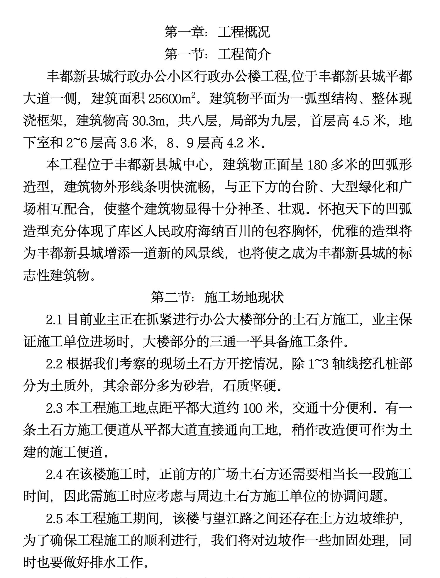 某城镇行政办公楼施工组织设计