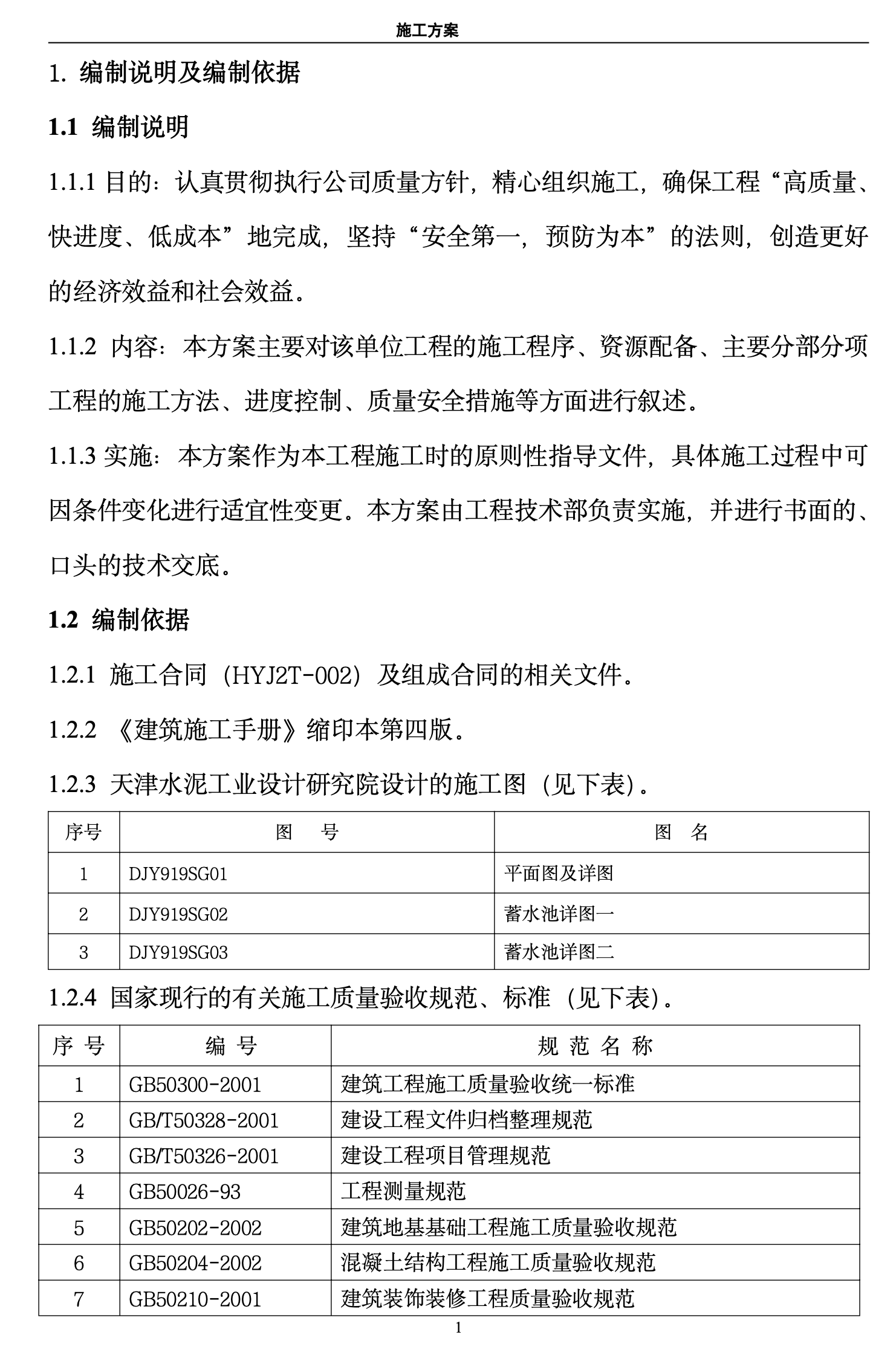 D地区的蓄水池施工组织设计