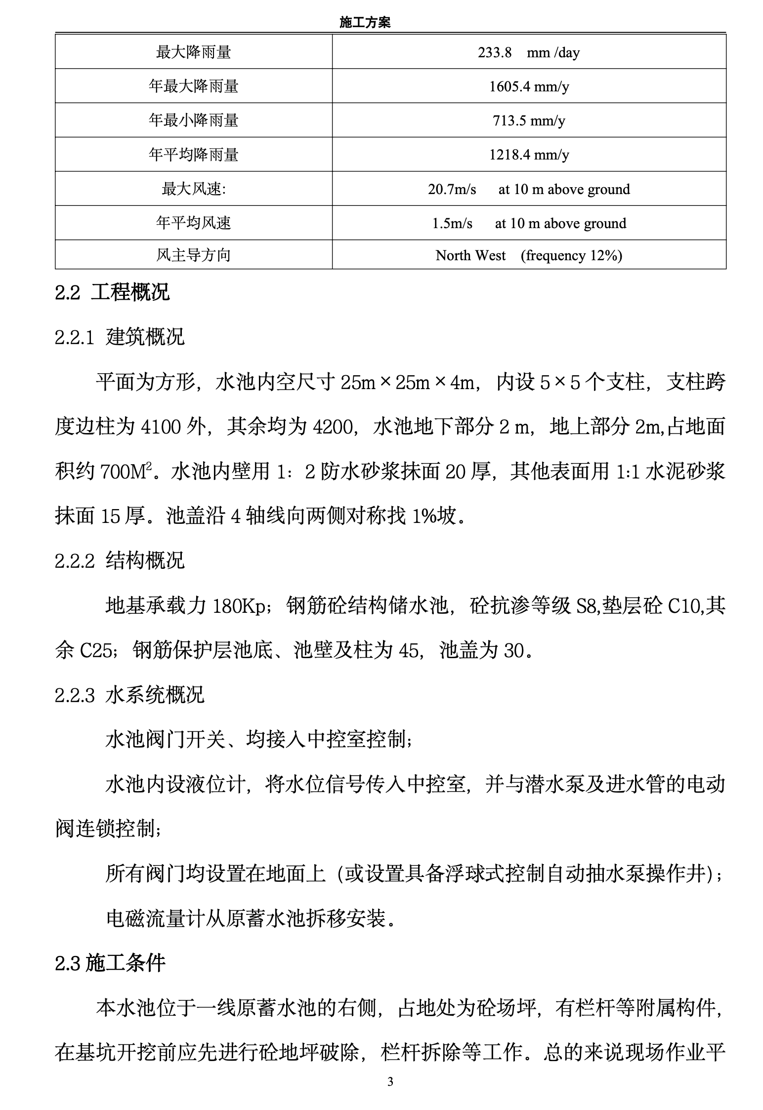 D地区的蓄水池施工组织设计