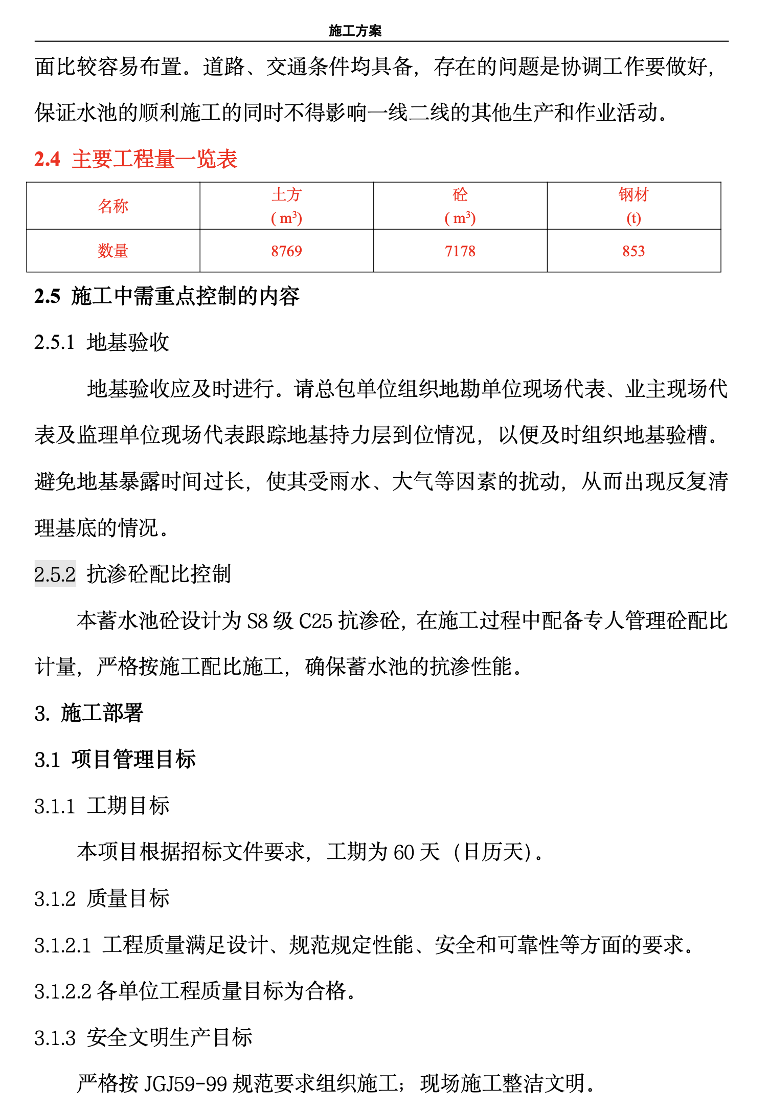 D地区的蓄水池施工组织设计