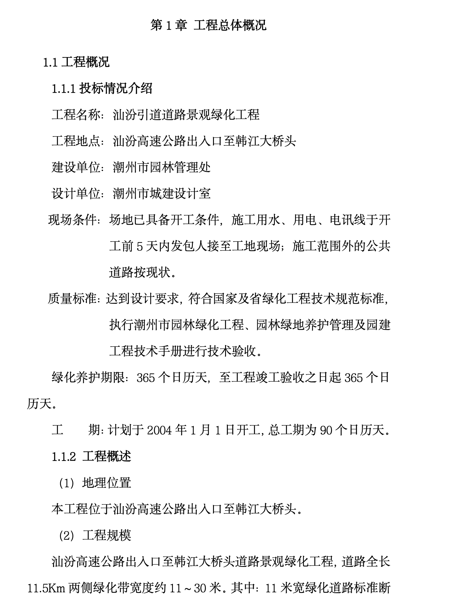 某知名引道道路景观绿化工程施工组织设计