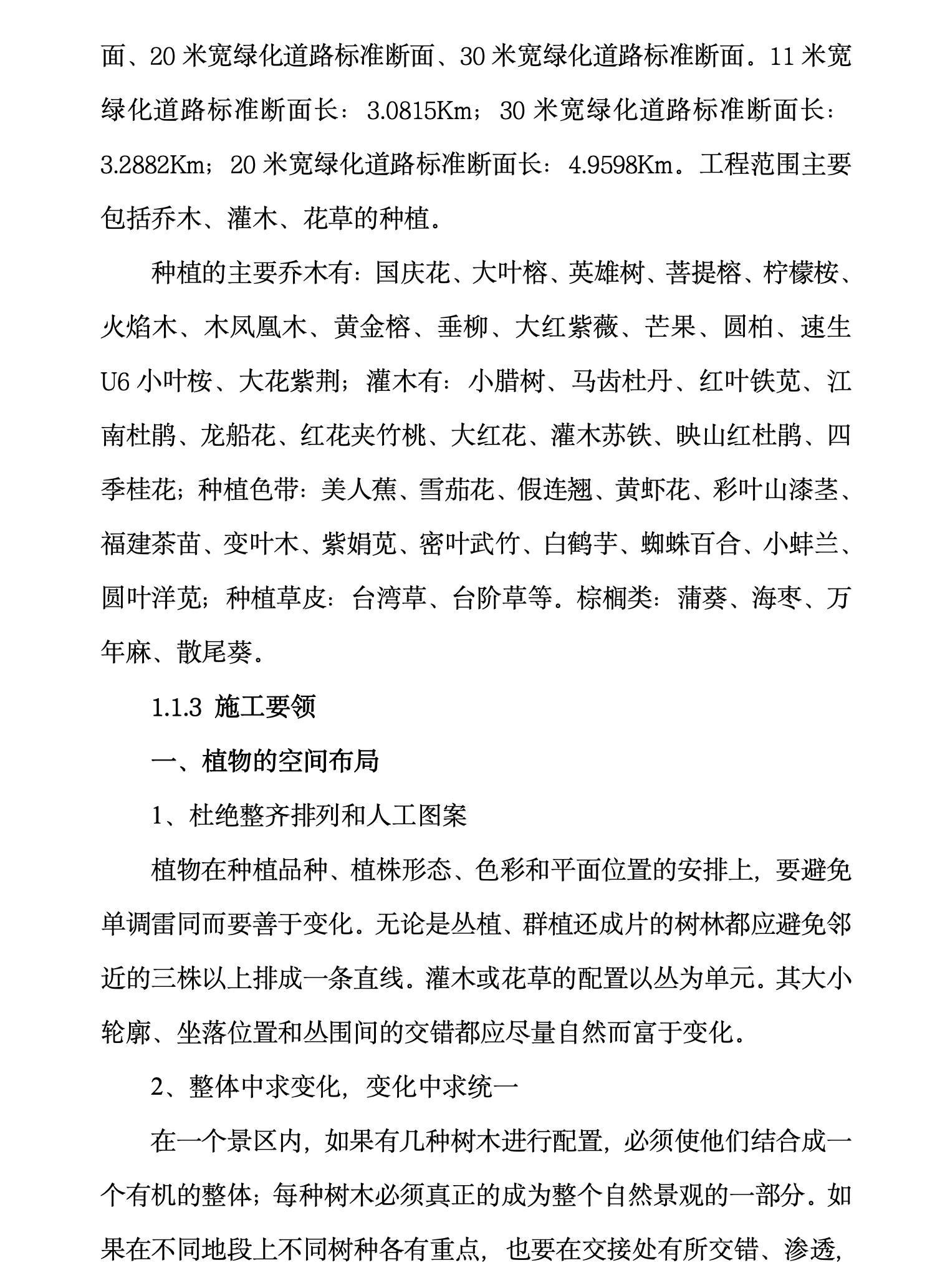 某知名引道道路景观绿化工程施工组织设计