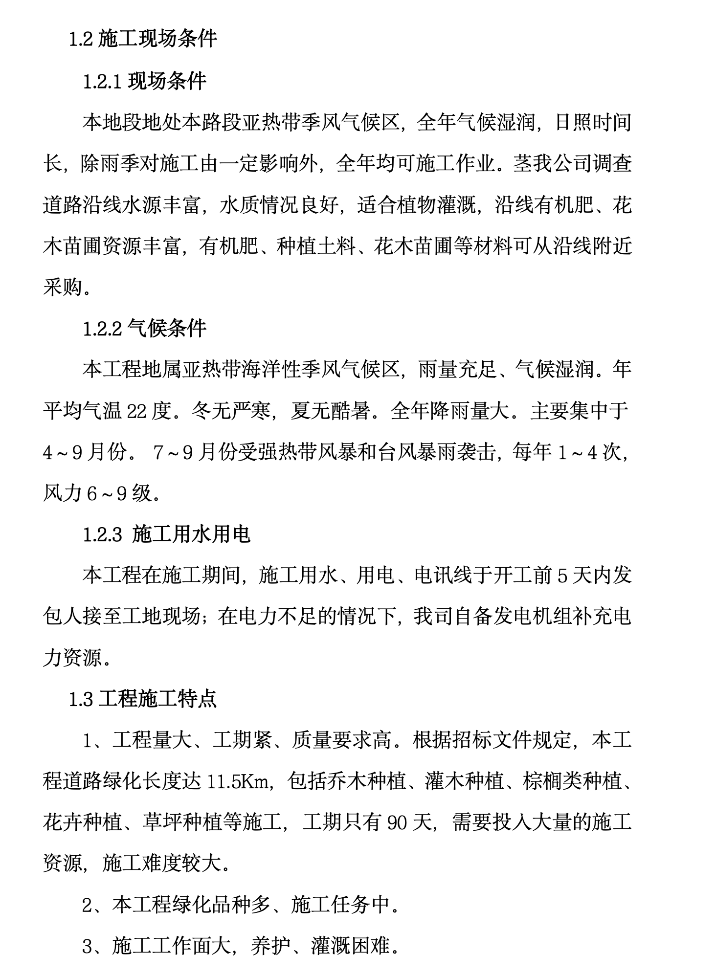 某知名引道道路景观绿化工程施工组织设计