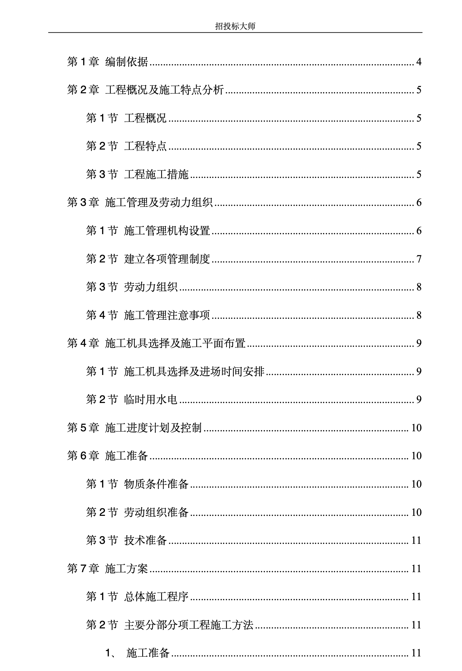 某知名职工住宅楼工程施工组织设计