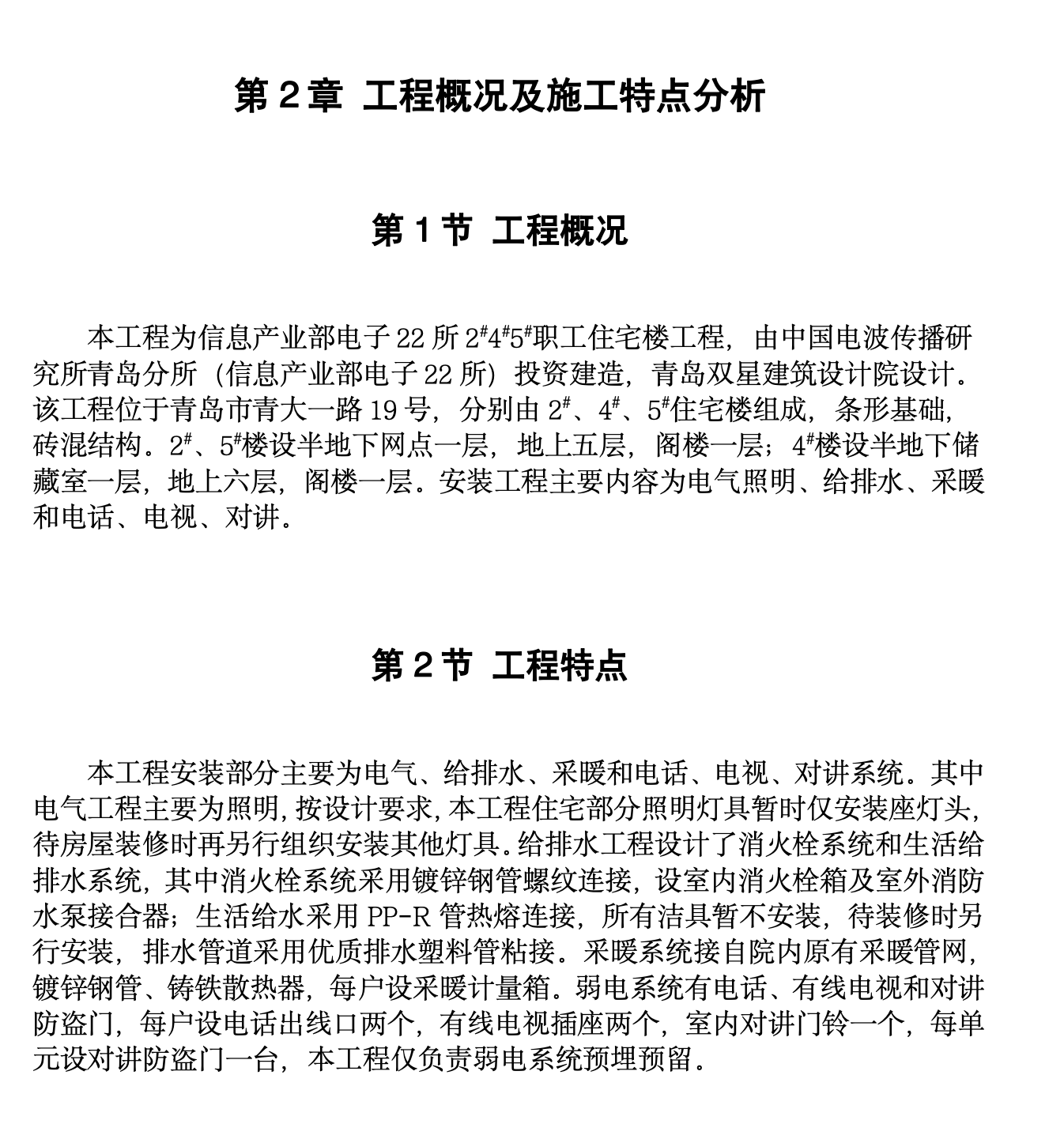 某知名职工住宅楼工程施工组织设计