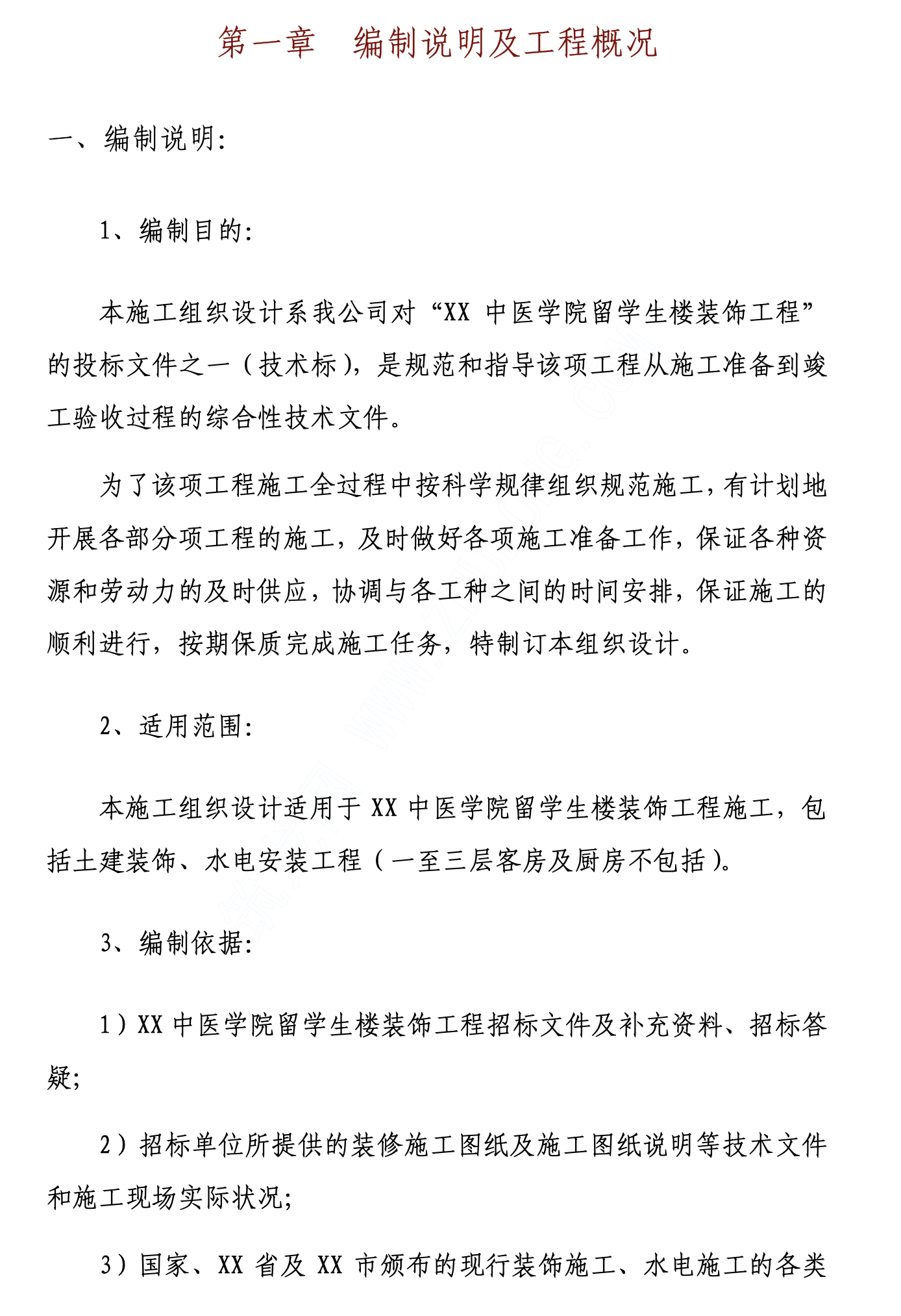 某知名中医学院留学生楼装饰施工组织设计