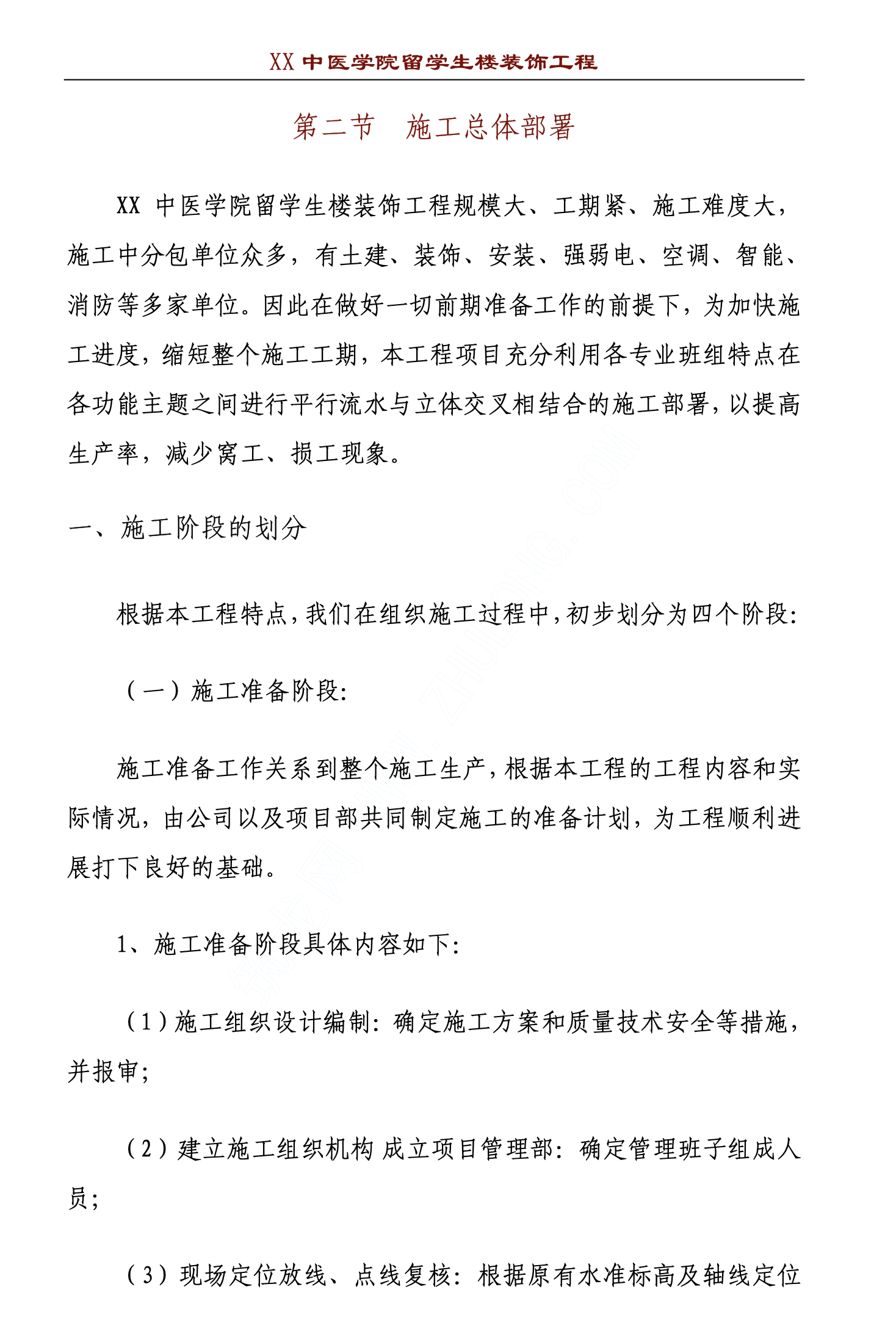 某知名中医学院留学生楼装饰施工组织设计