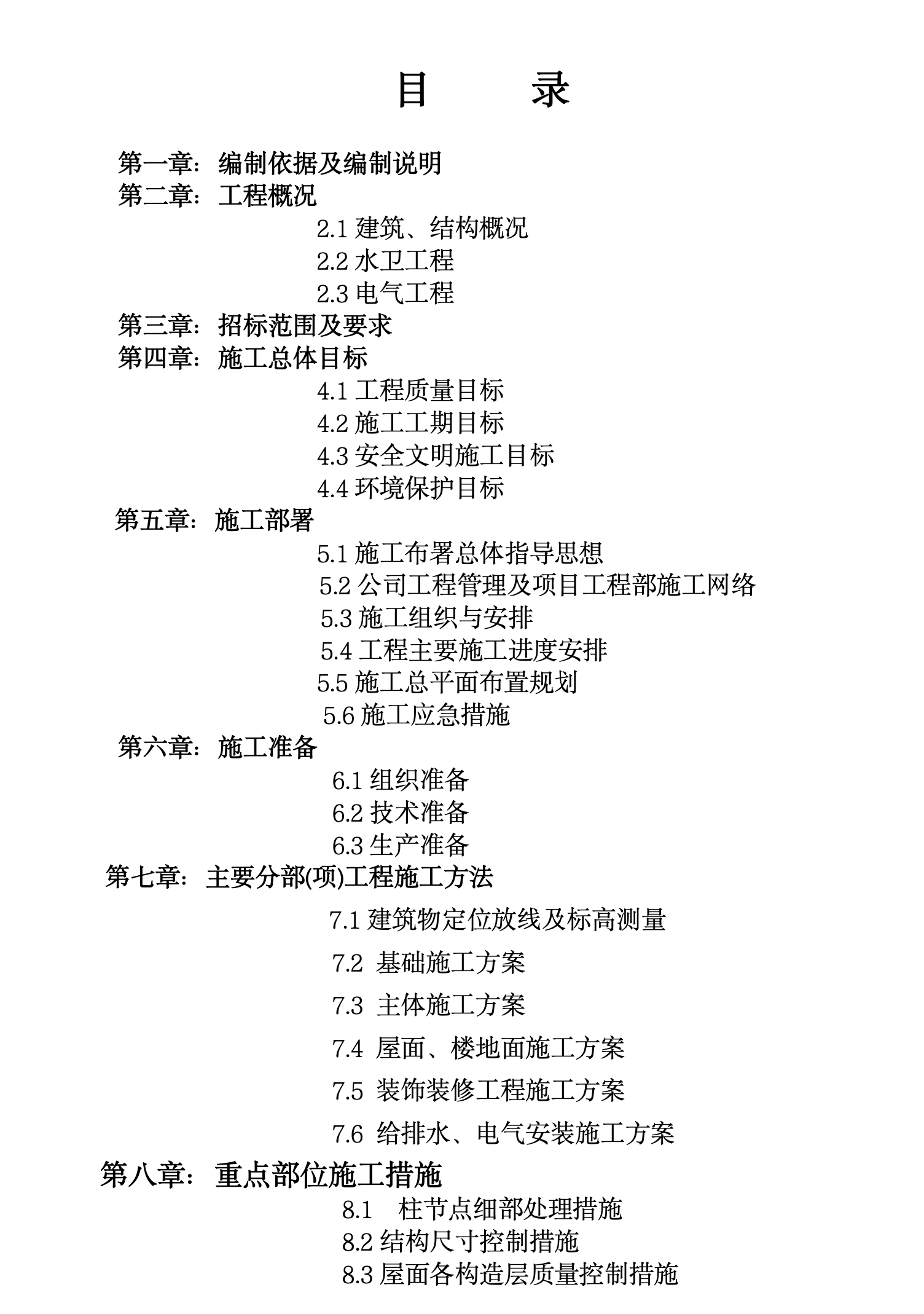 某城镇住宅小区工程施工组织设计