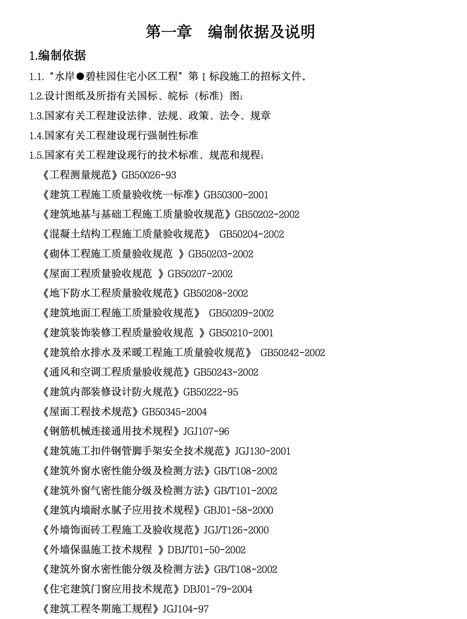 某城镇住宅小区工程施工组织设计