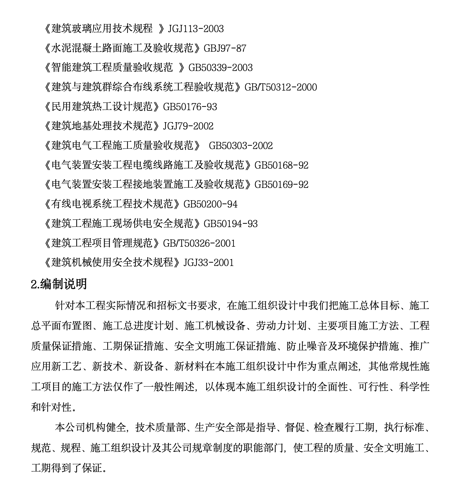 某城镇住宅小区工程施工组织设计