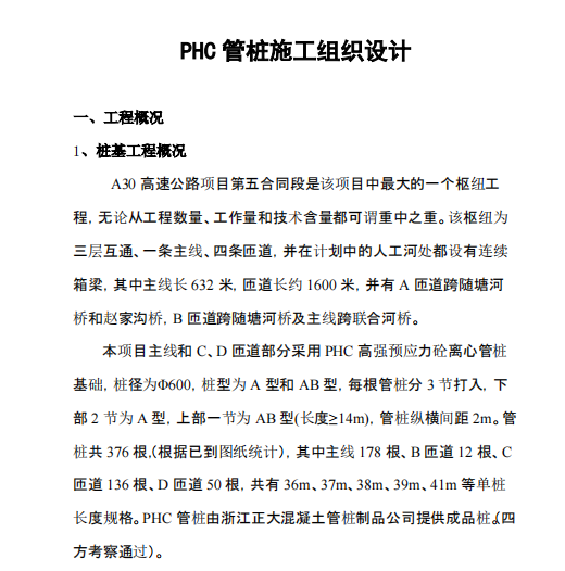 某城镇PHC管桩施工方案